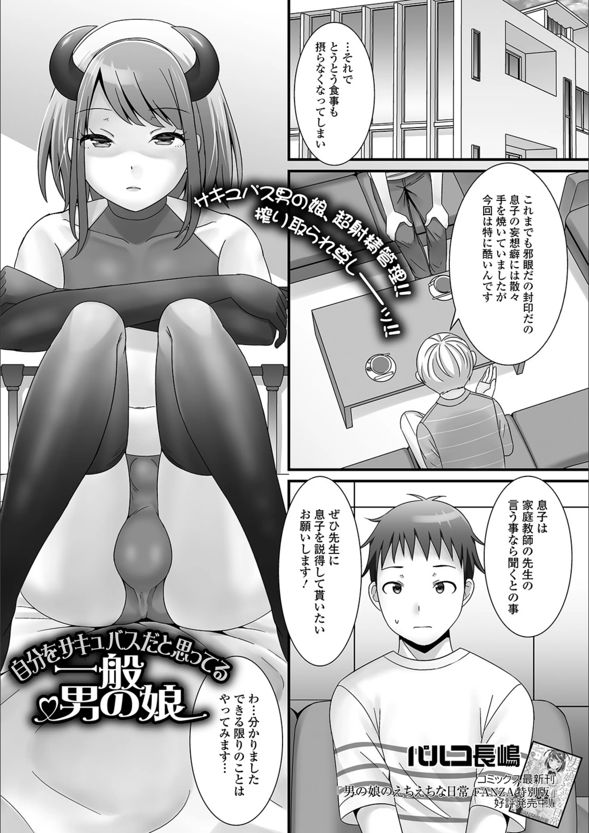自分をサキュバスだと思ってる一般男の娘（単話）