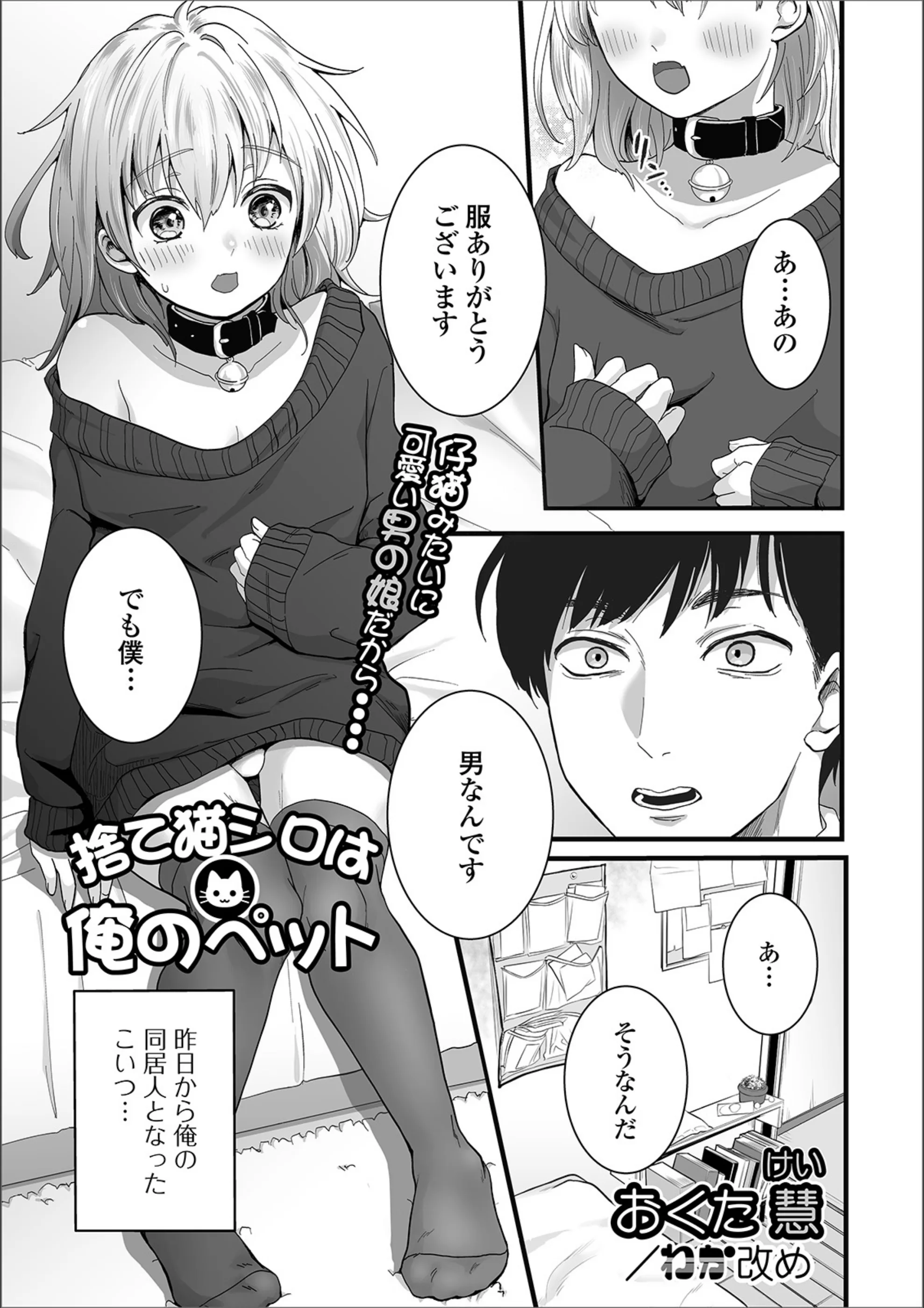捨て猫シロは俺のペット（単話）