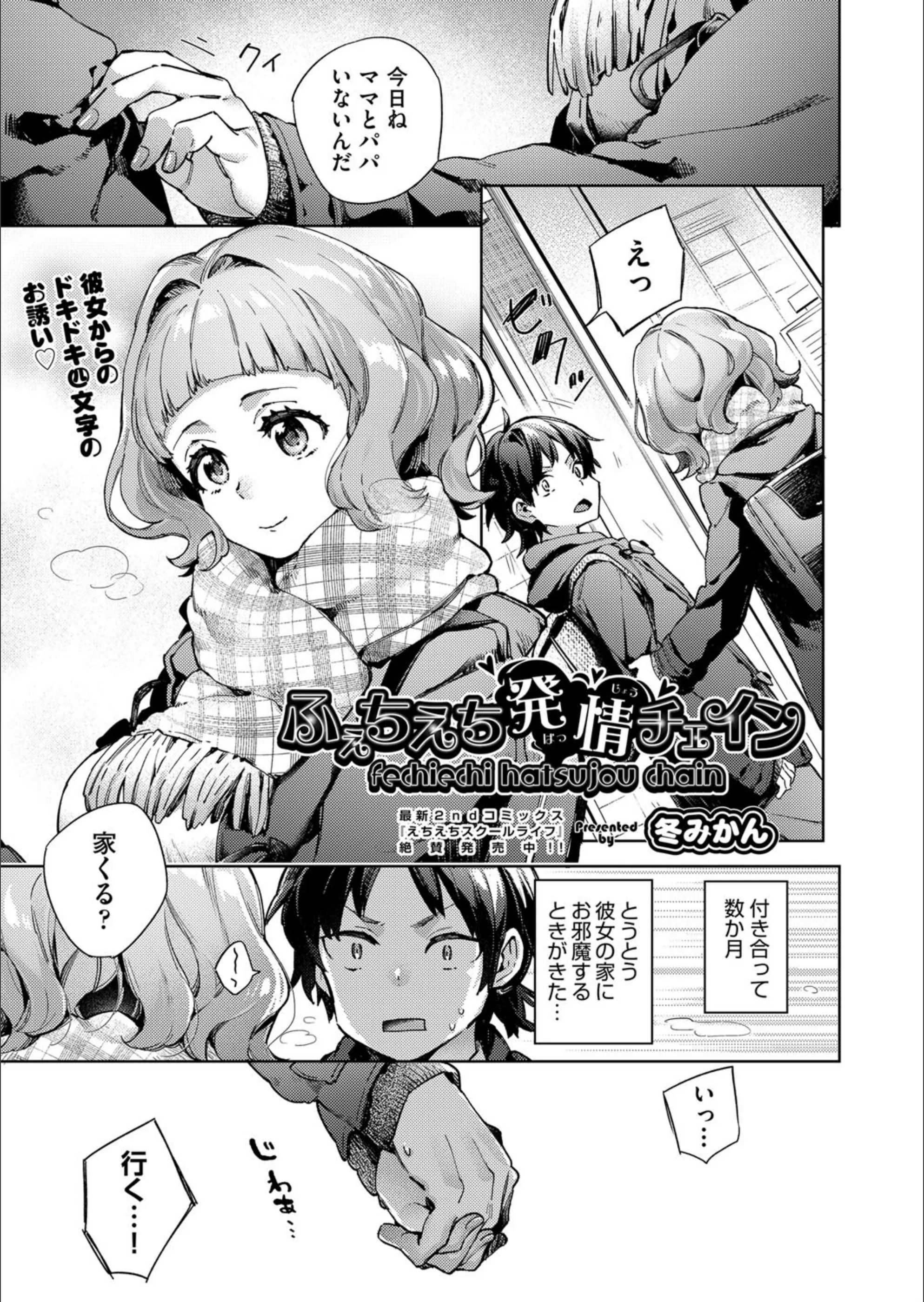 ふぇちえち発情チェイン（単話）