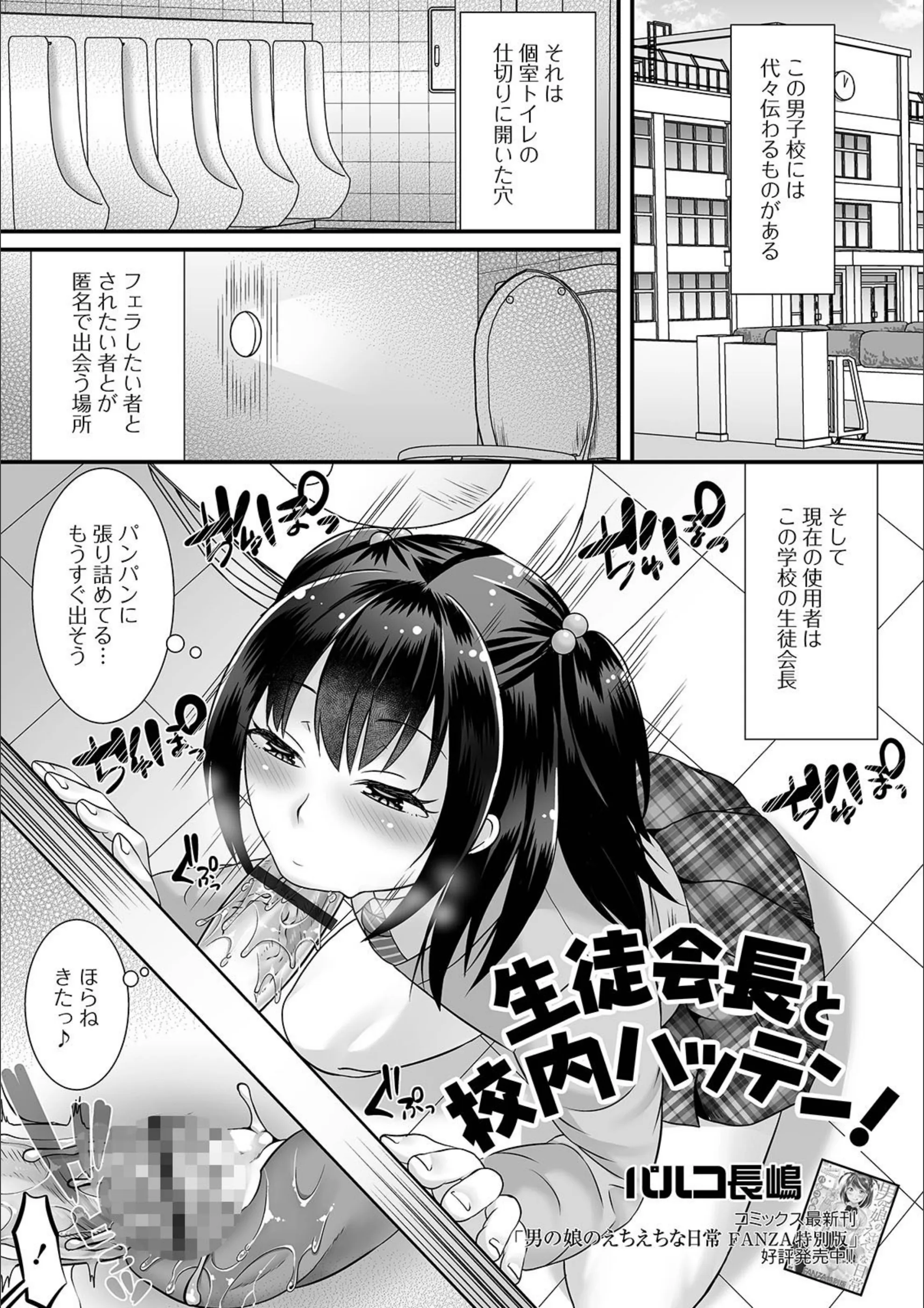 生徒会長と校内ハッテン！（単話）