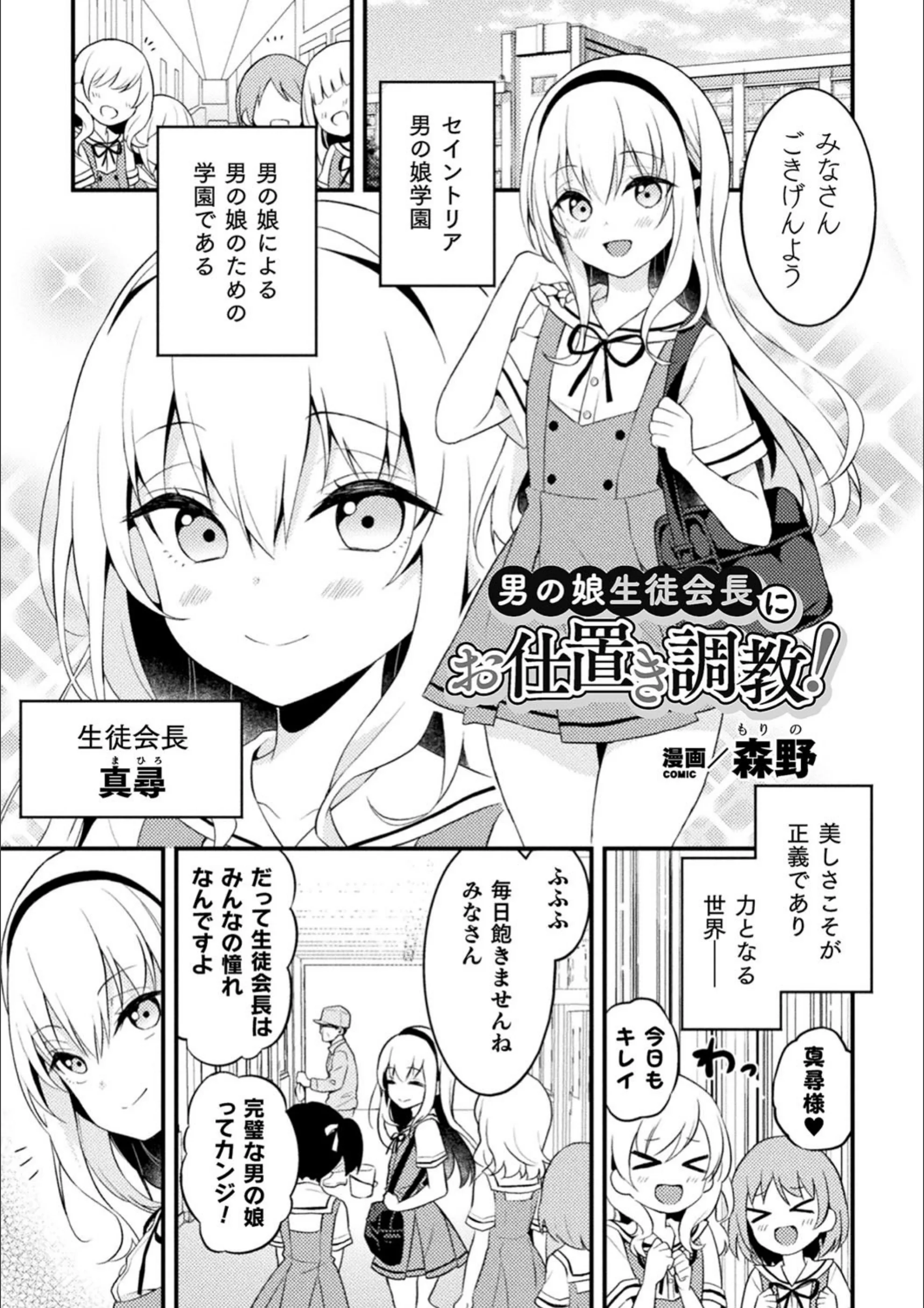 男の娘生徒会長にお仕置き調教！（単話）