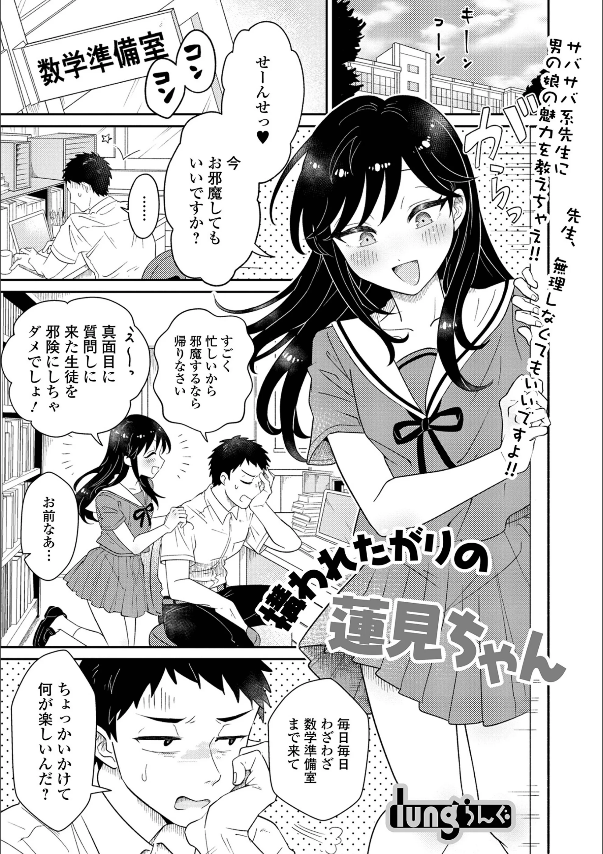 構われたがりの蓮見ちゃん（単話）