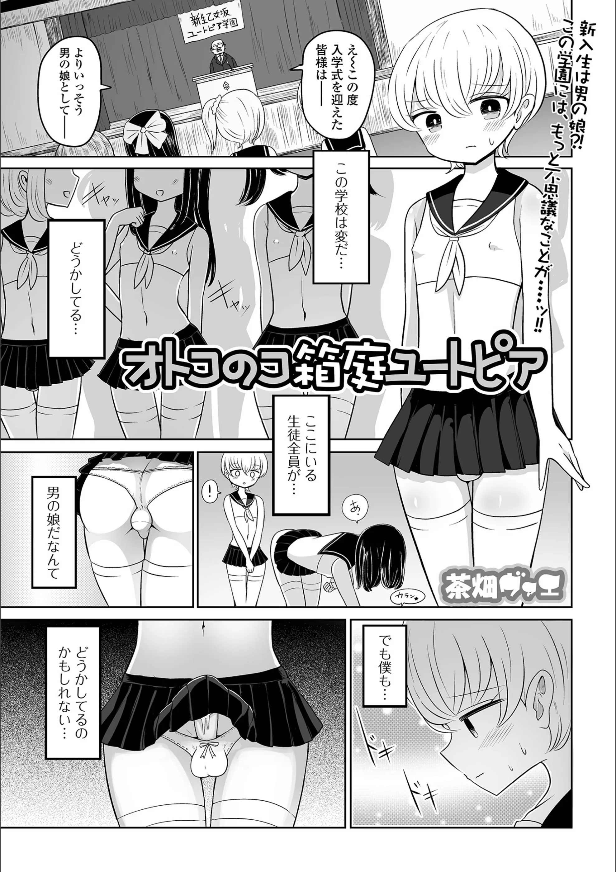 オトコのコ箱庭ユートピア（単話）