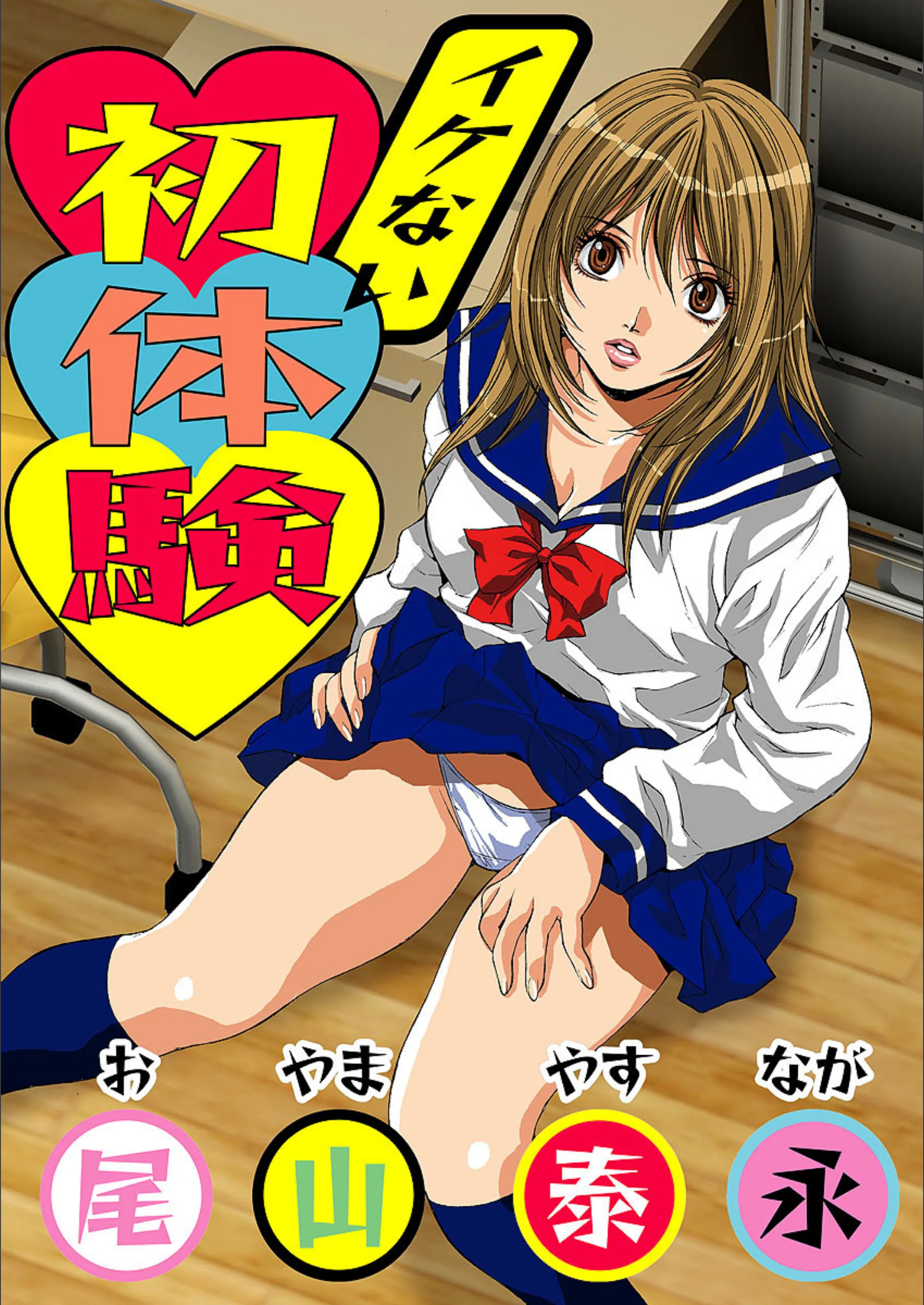 イケない初体験（単話）