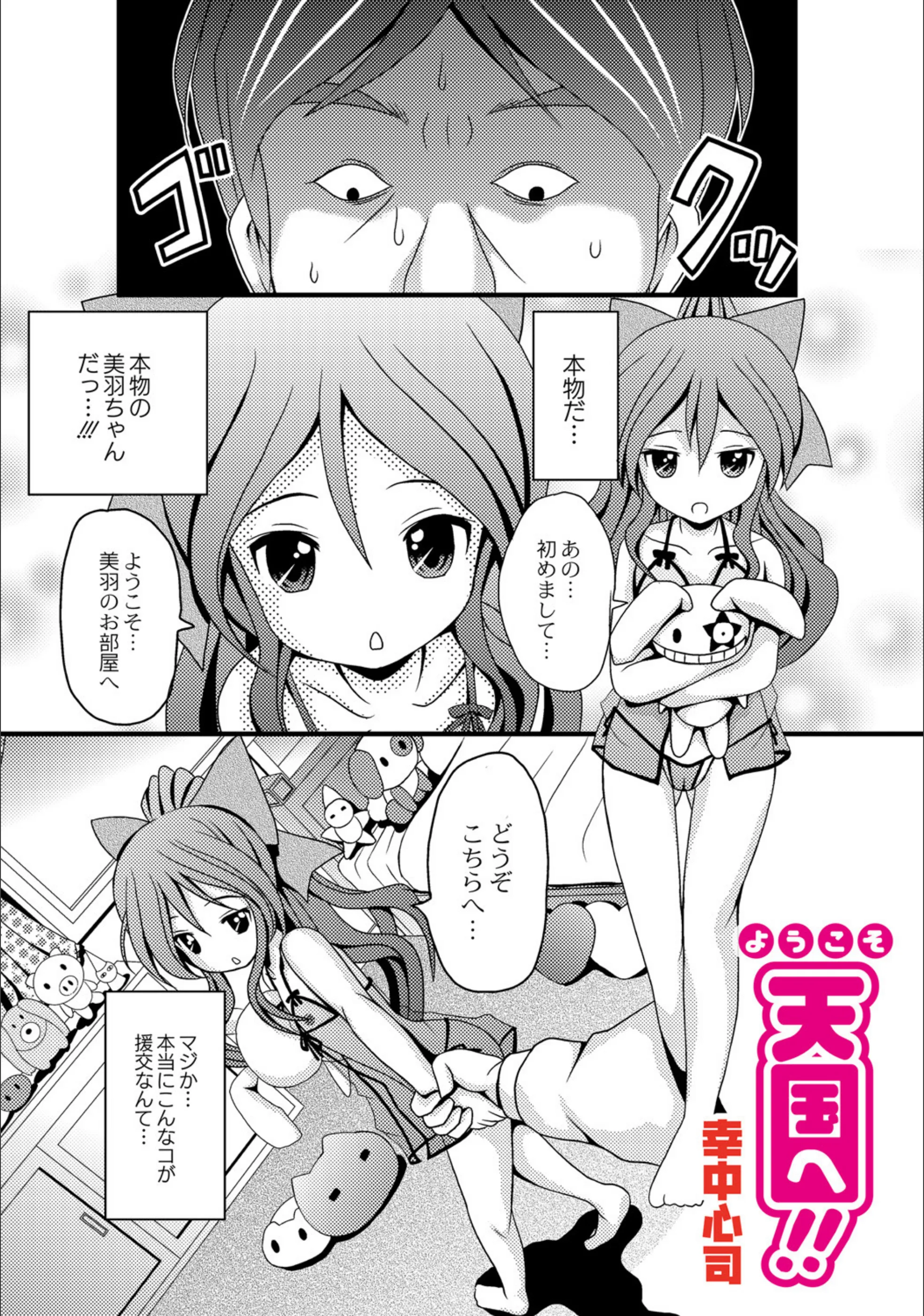 ようこそ天国へ！！（単話）