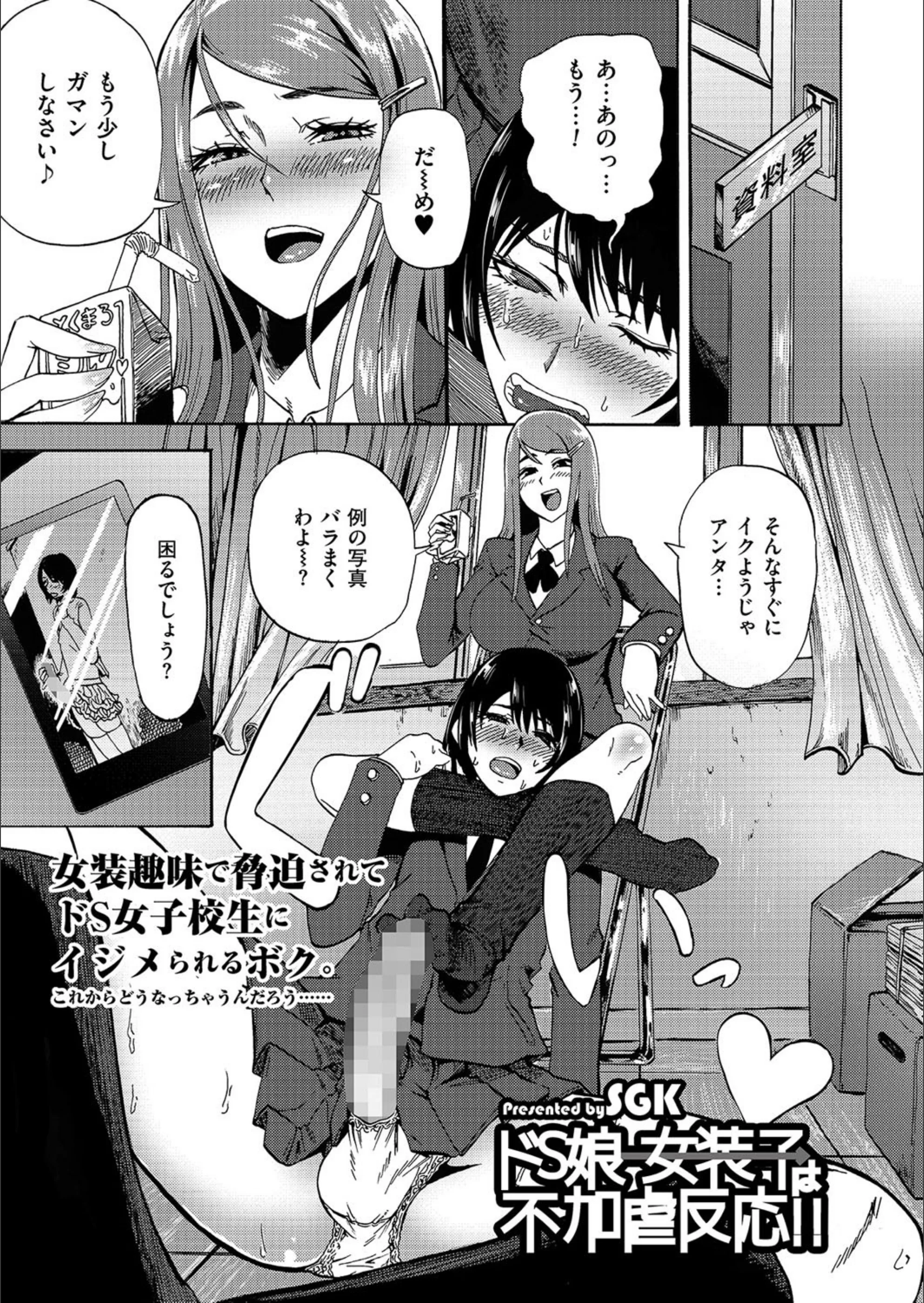 ドS娘→女装子は不加虐反応！！（単話）
