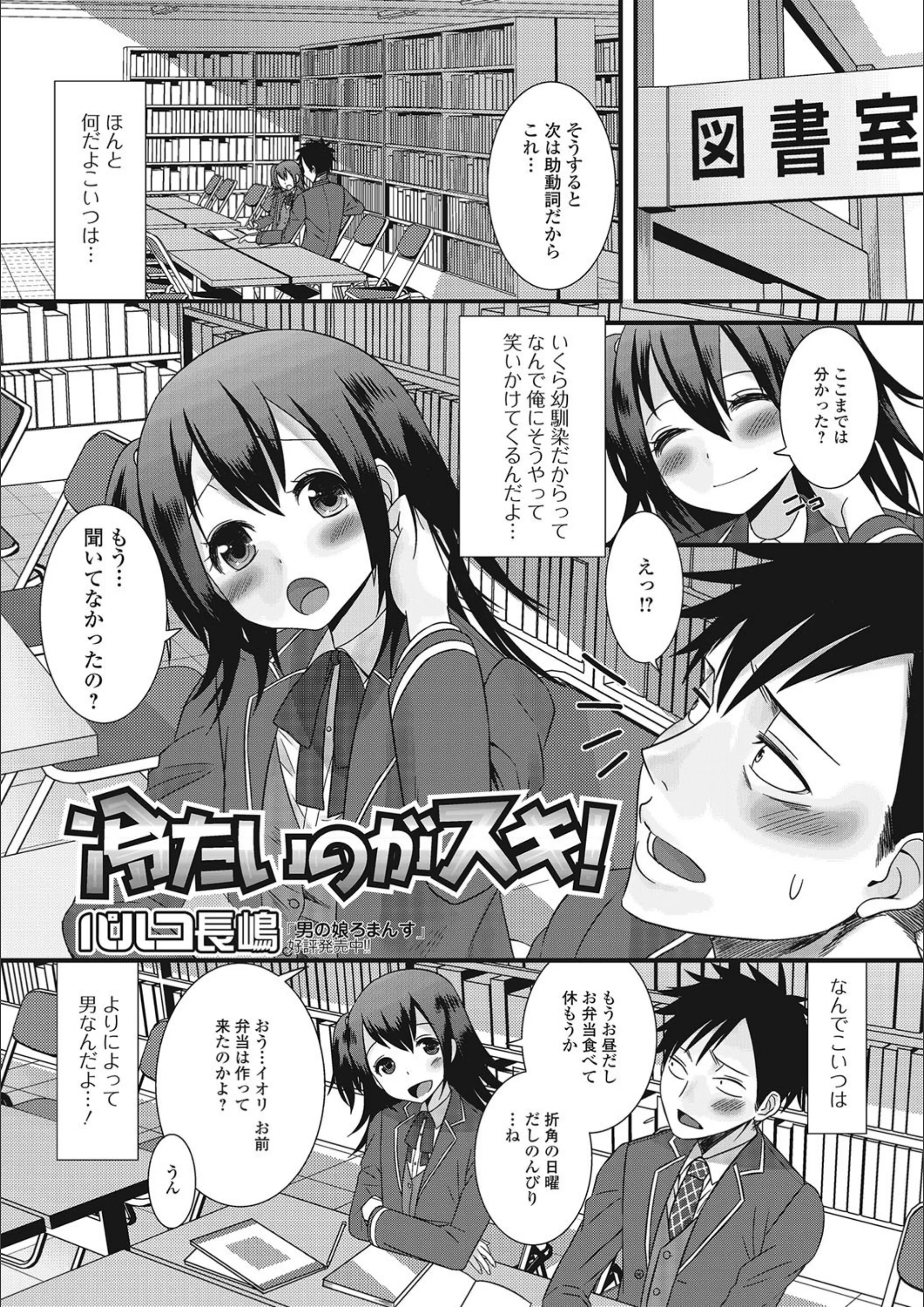 冷たいのがスキ！（単話）