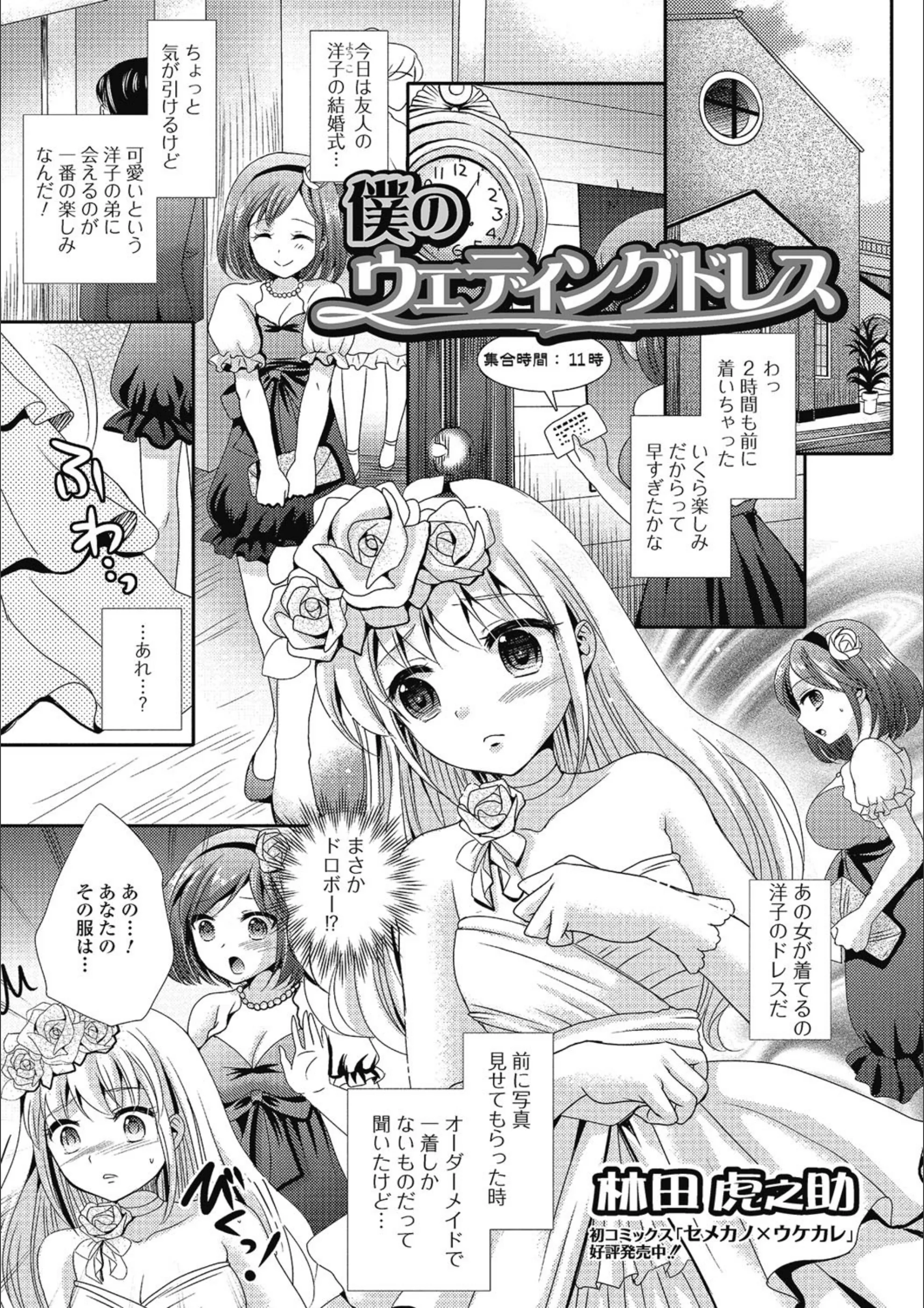 僕のウェデイングドレス（単話）