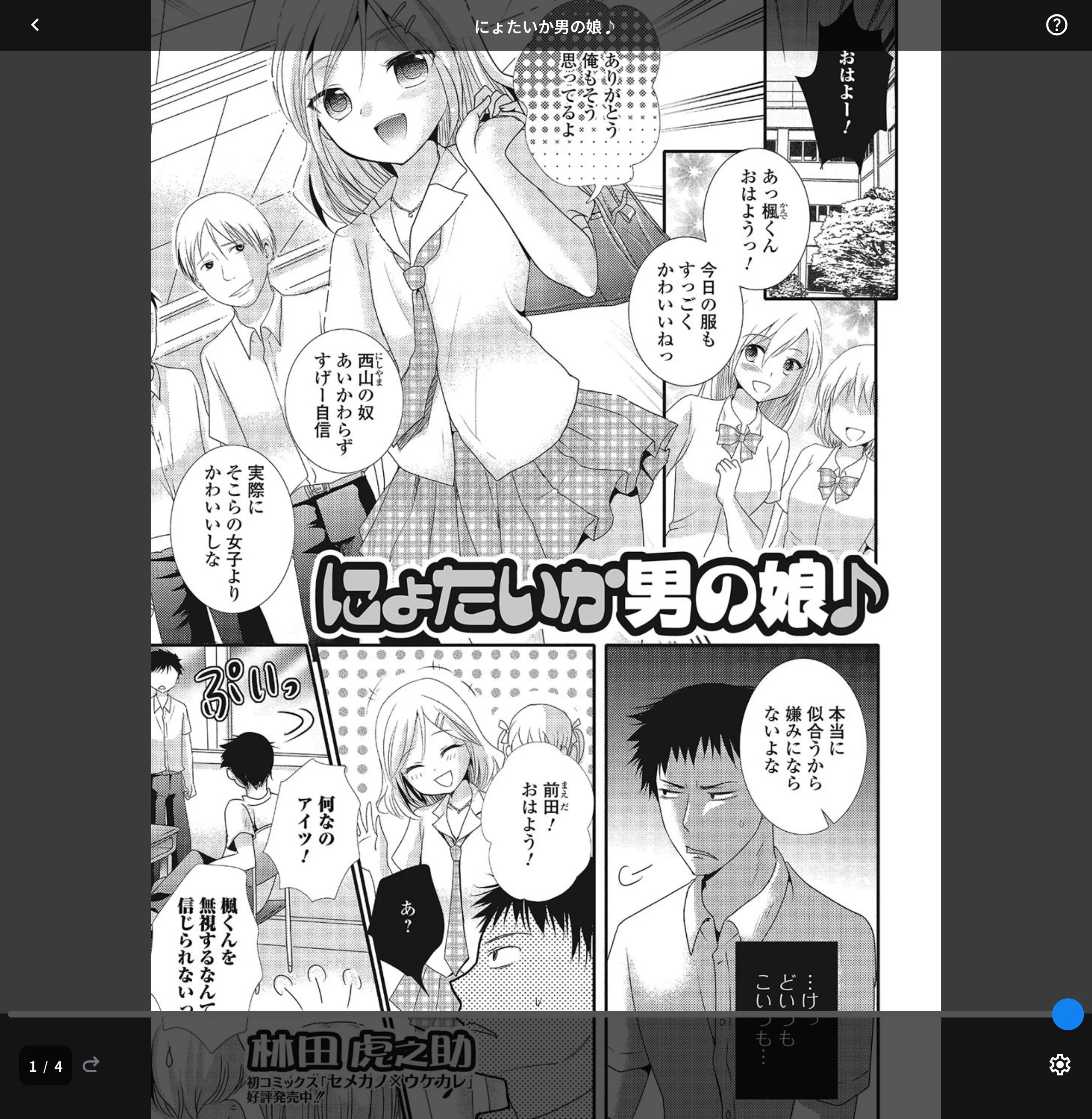 にょたいか男の娘♪（単話）