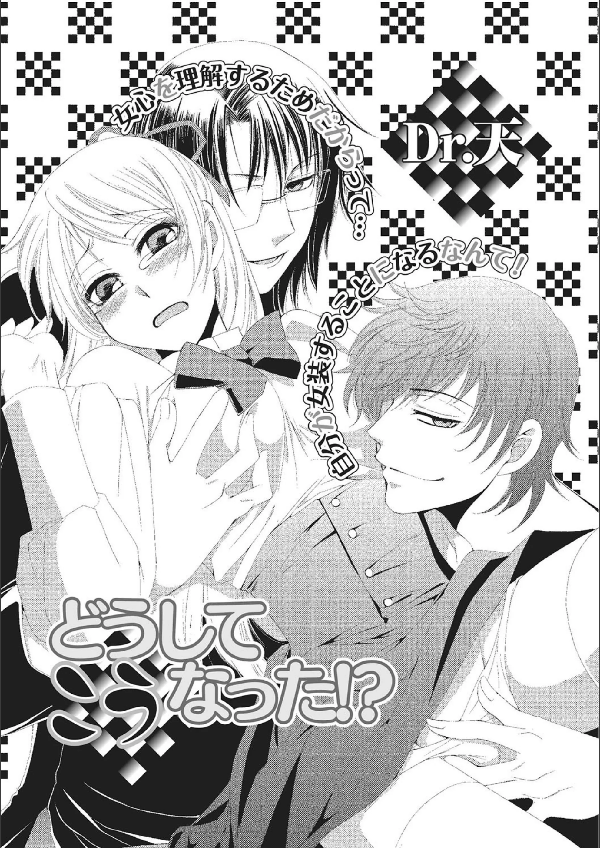 どうしてこうなった！？（単話）