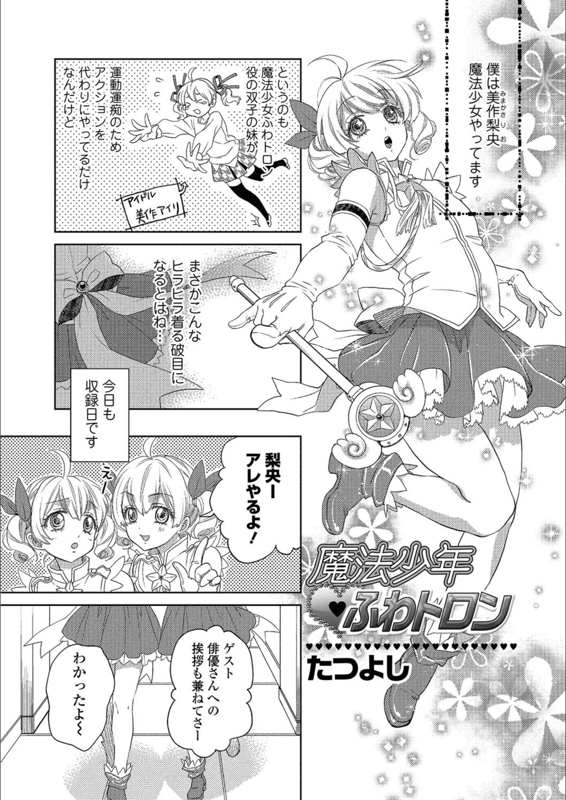 魔法少年ふわトロン（単話）