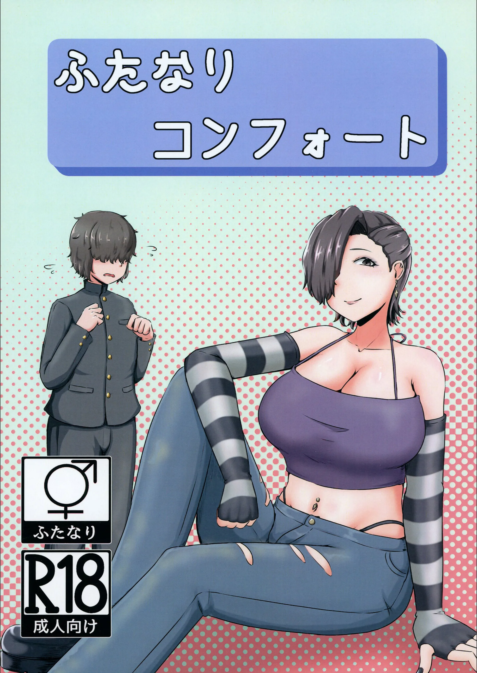 新刊落ちずにメス堕ちる（単話）
