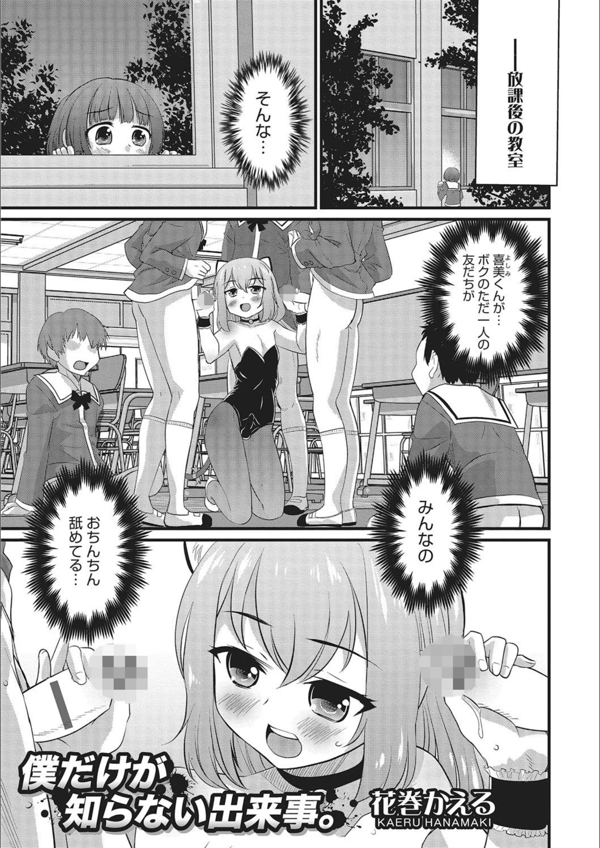 僕だけが知らない出来事。（単話）