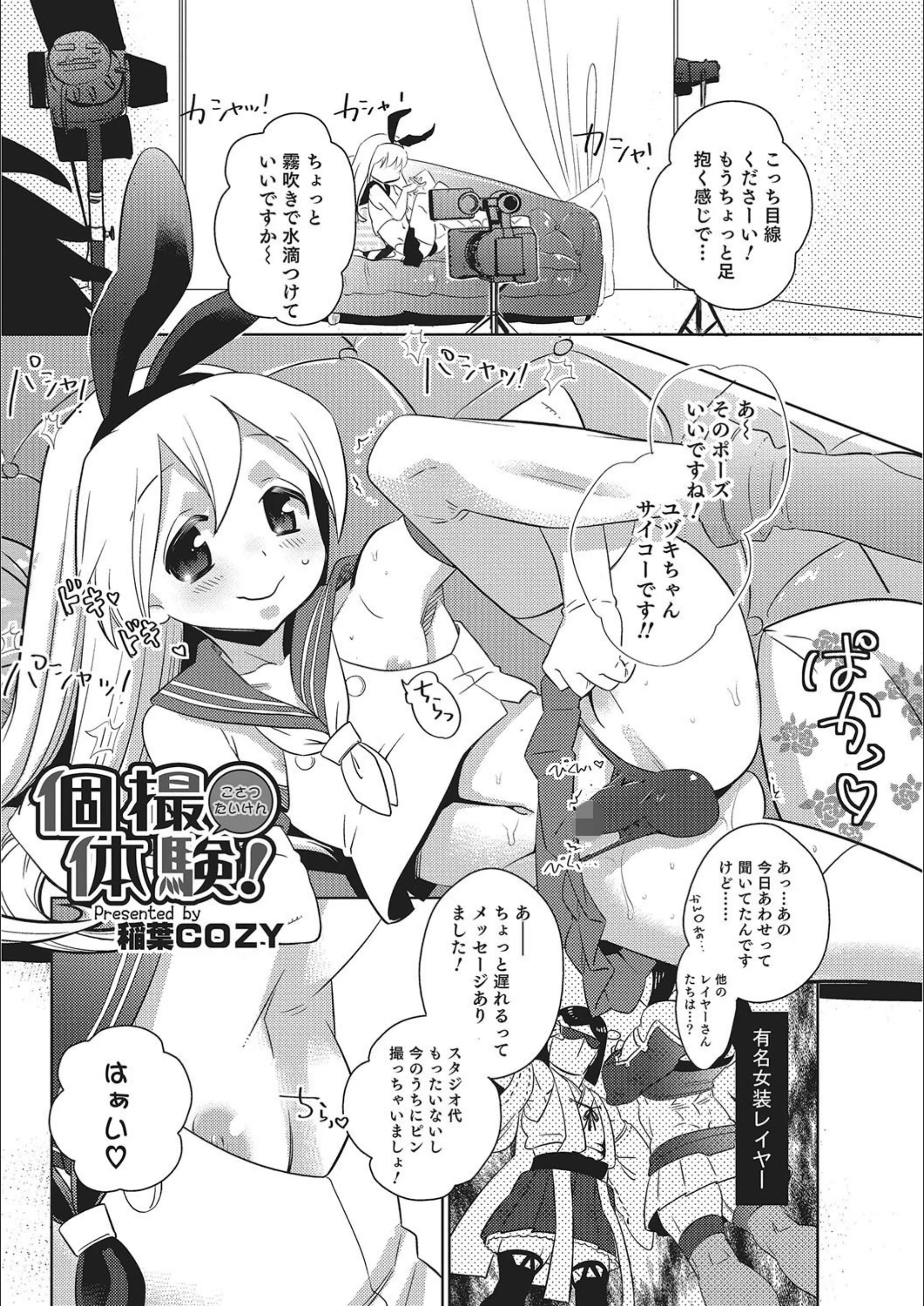 個撮体験！（単話）