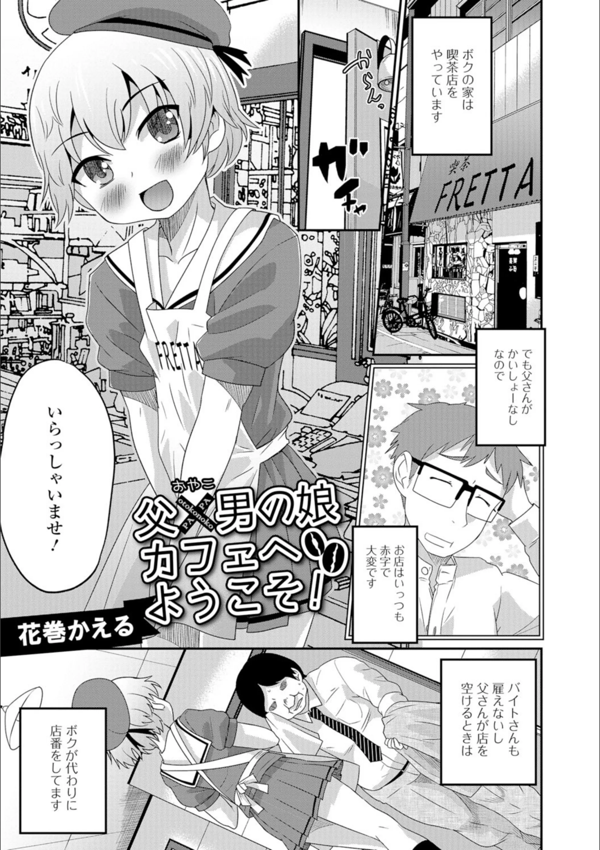 父×男の娘（おやこ）カフェへようこそ！（単話）