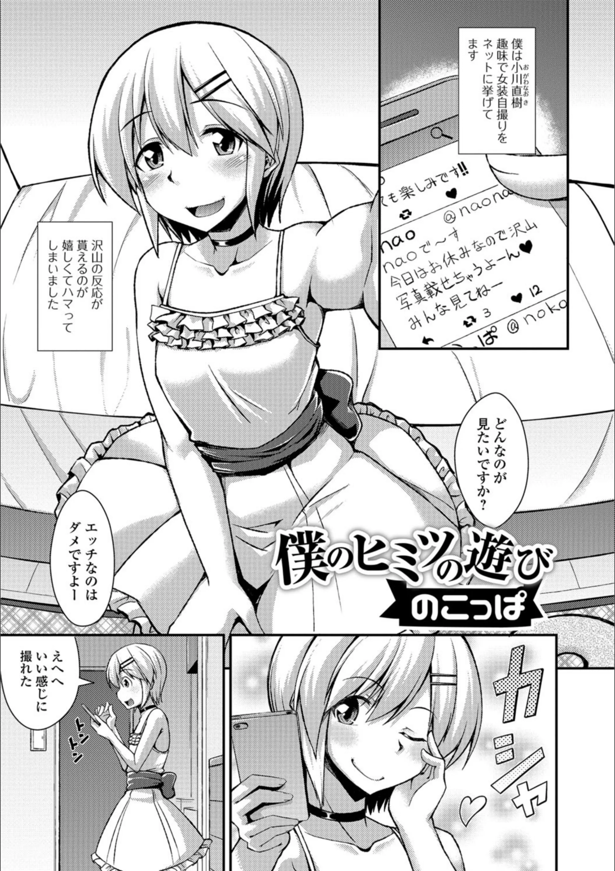 僕のヒミツの遊び（単話）