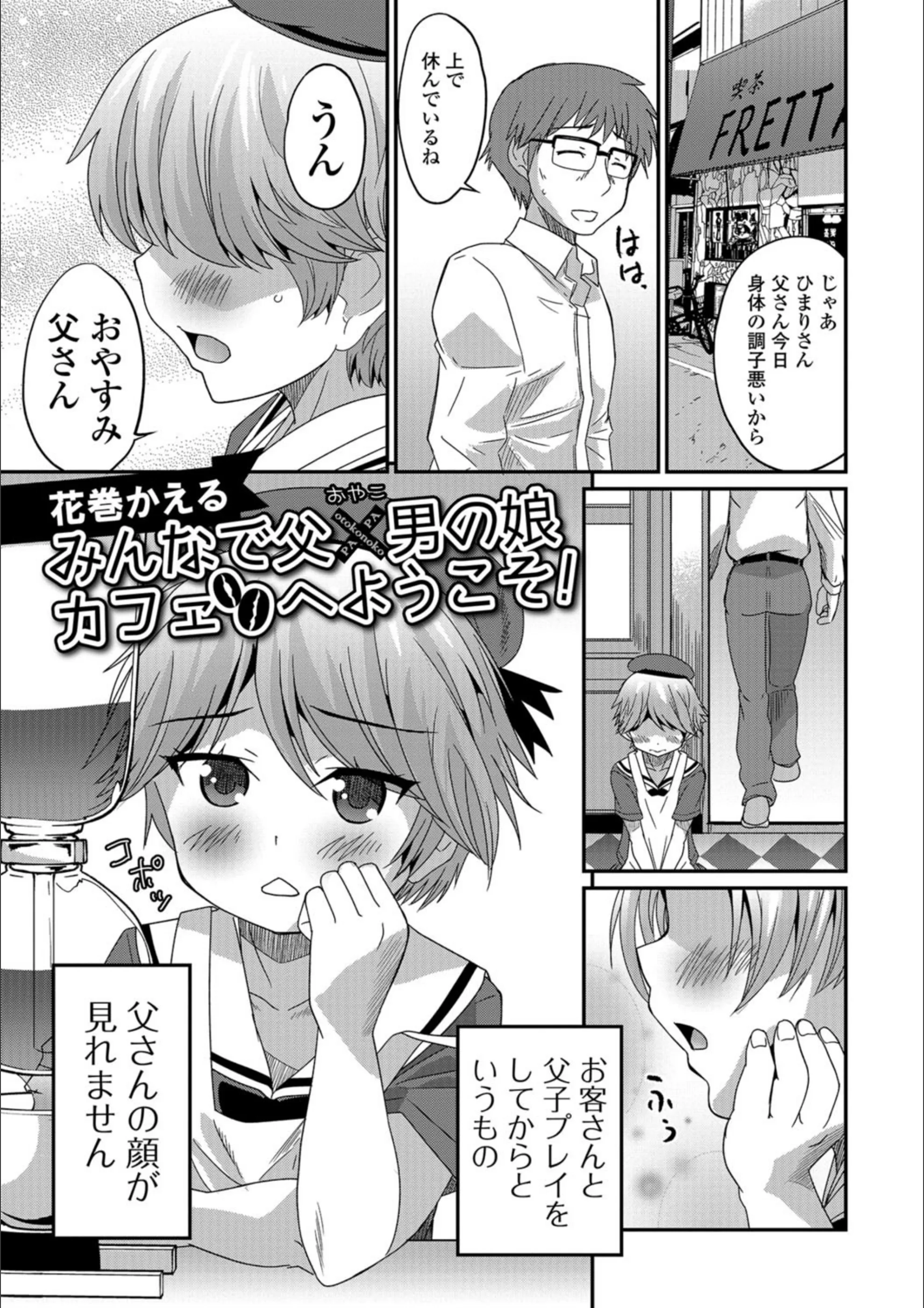 みんなで父×男の娘（おやこ）カフェへようこそ！（単話）