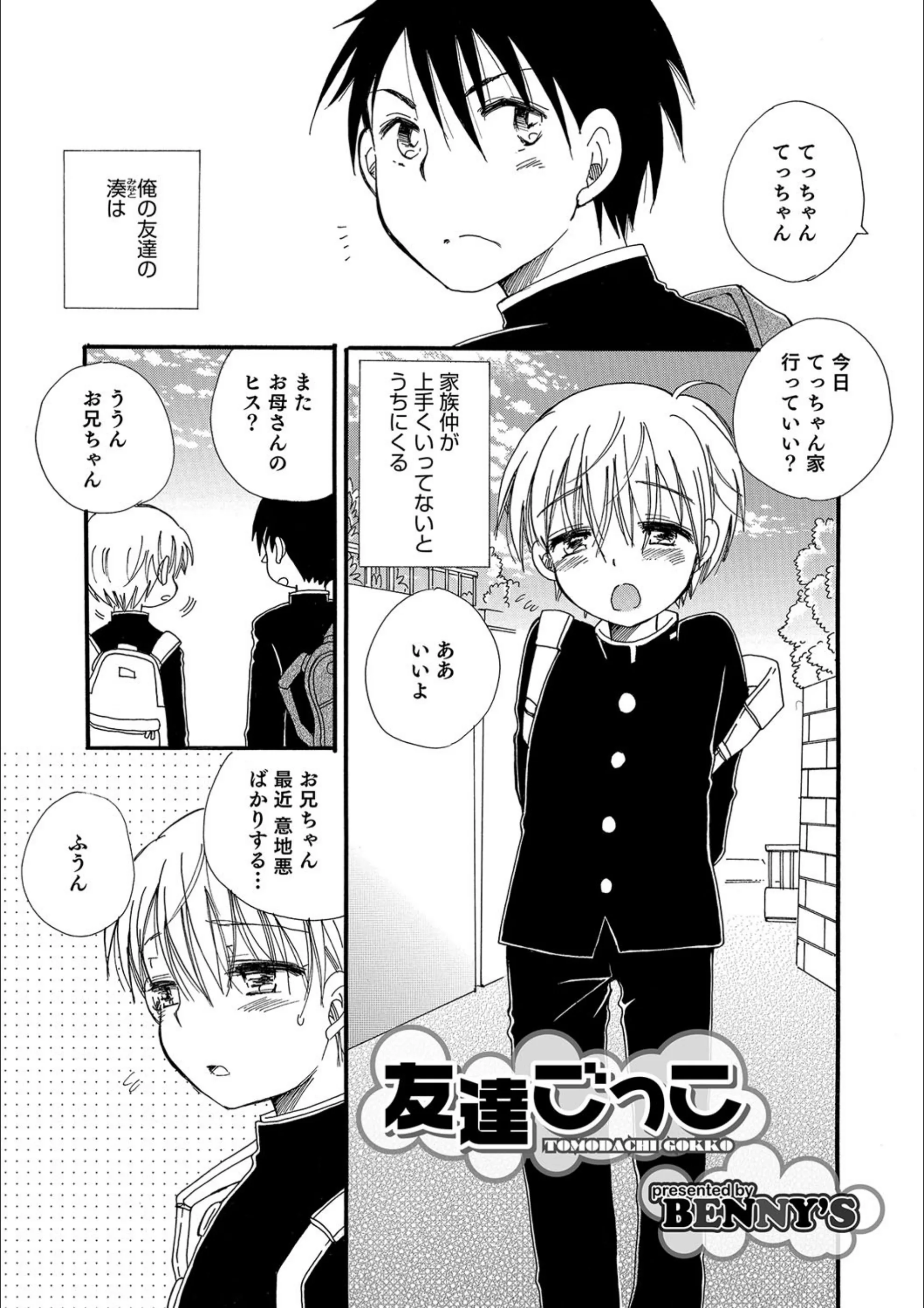 友達ごっこ（単話）