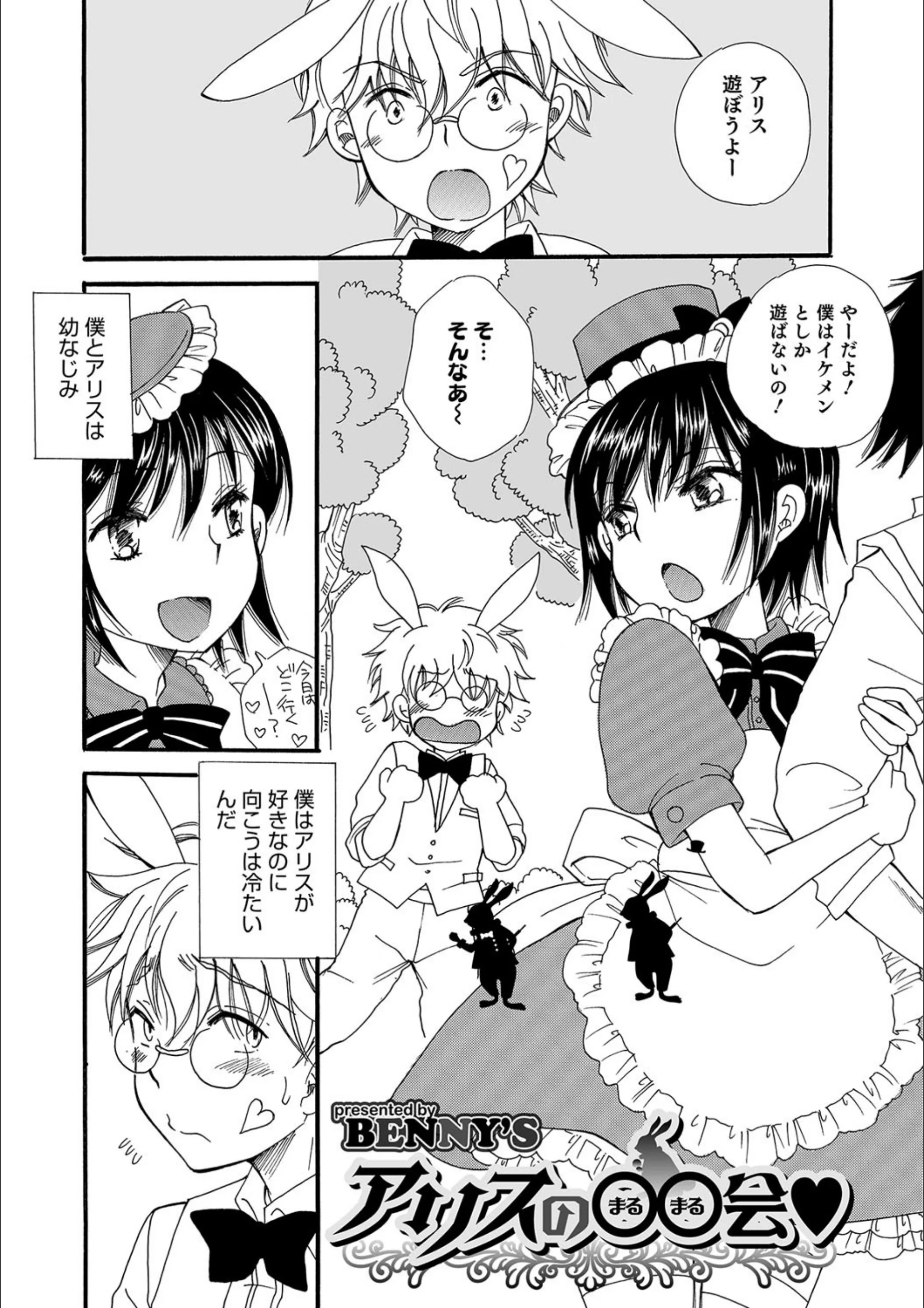 アリスの○○会（単話）