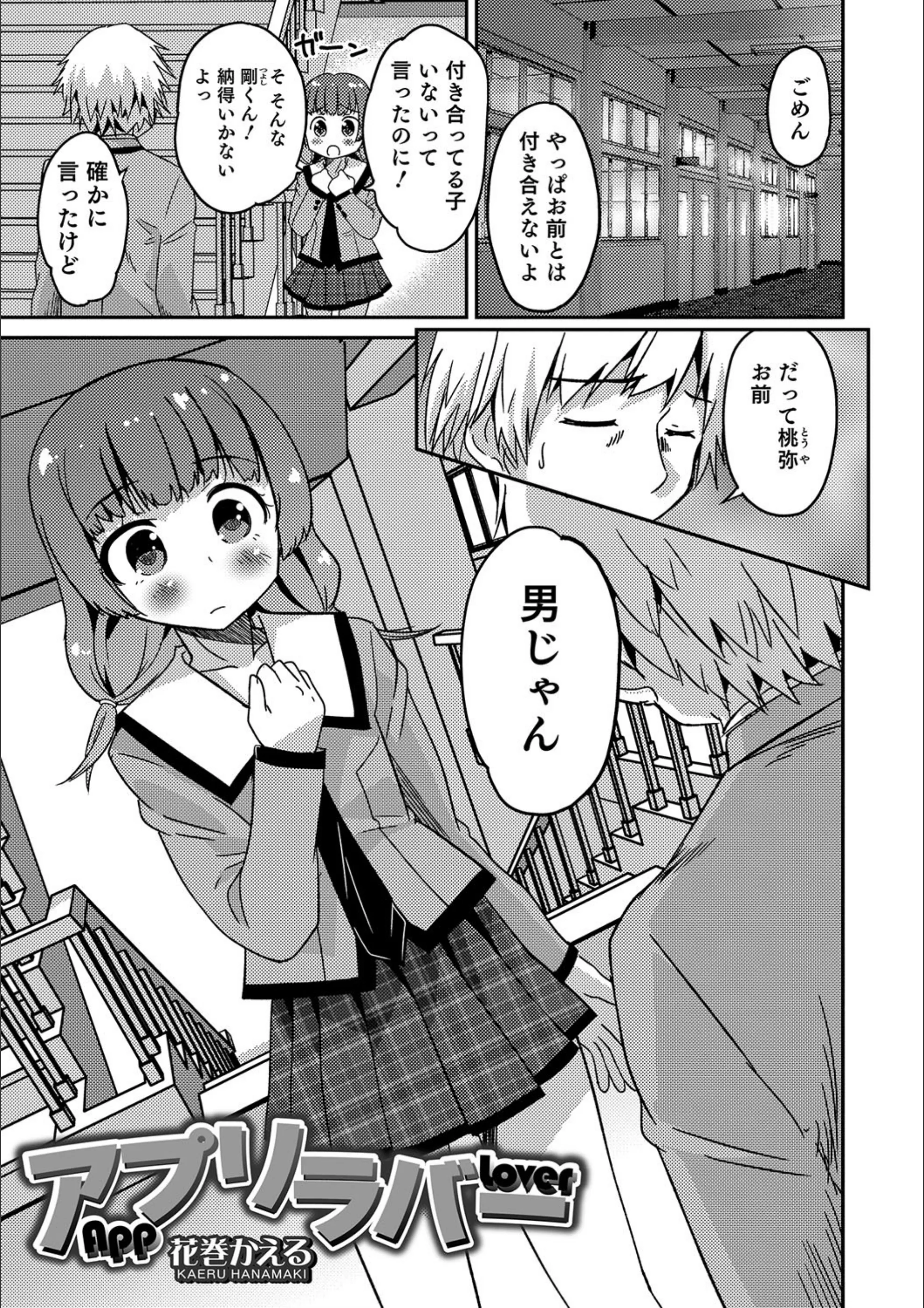 アプリラバー（単話）