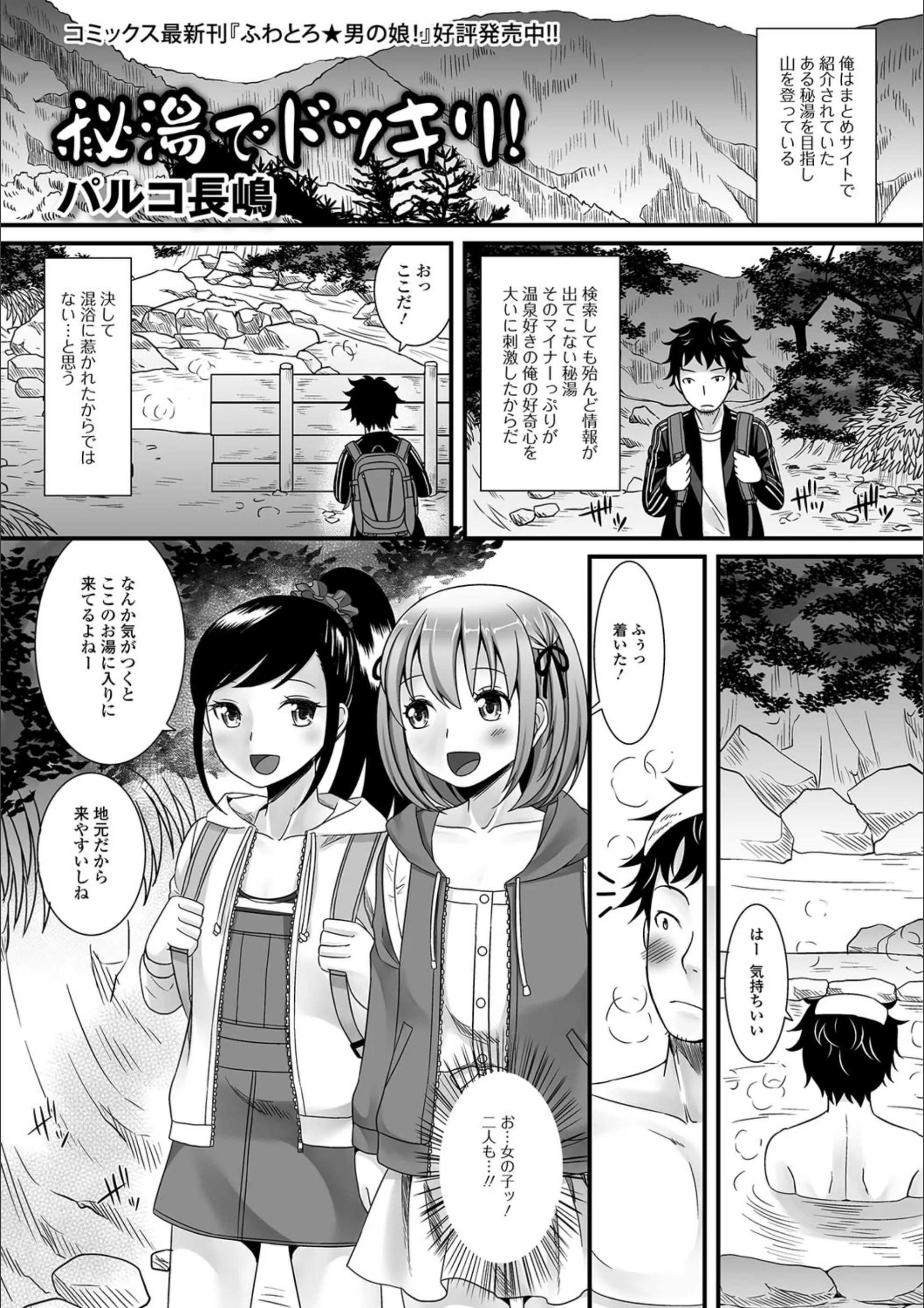 秘湯でドッキリ！（単話）