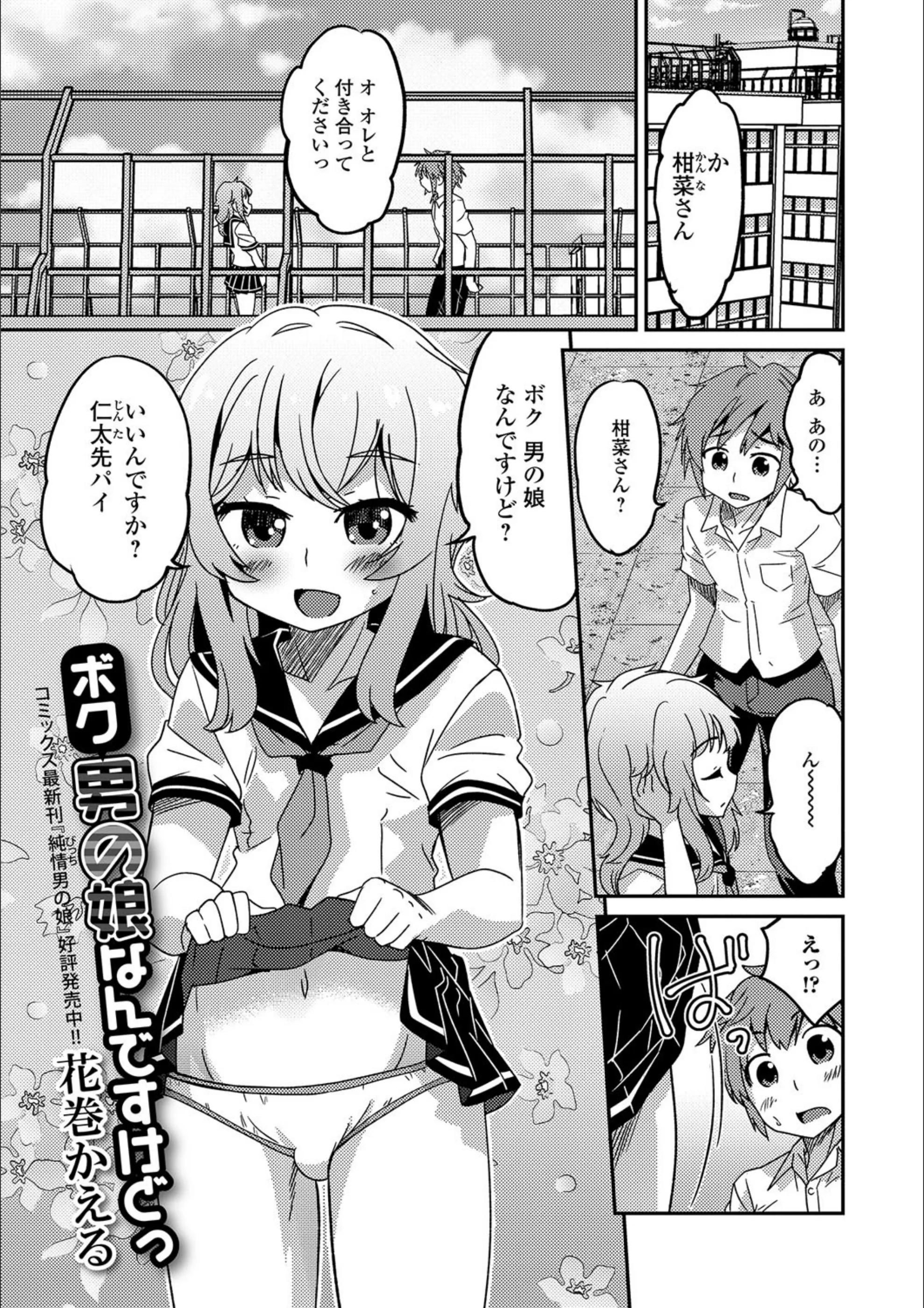 ボク 男の娘なんですけどっ（単話）