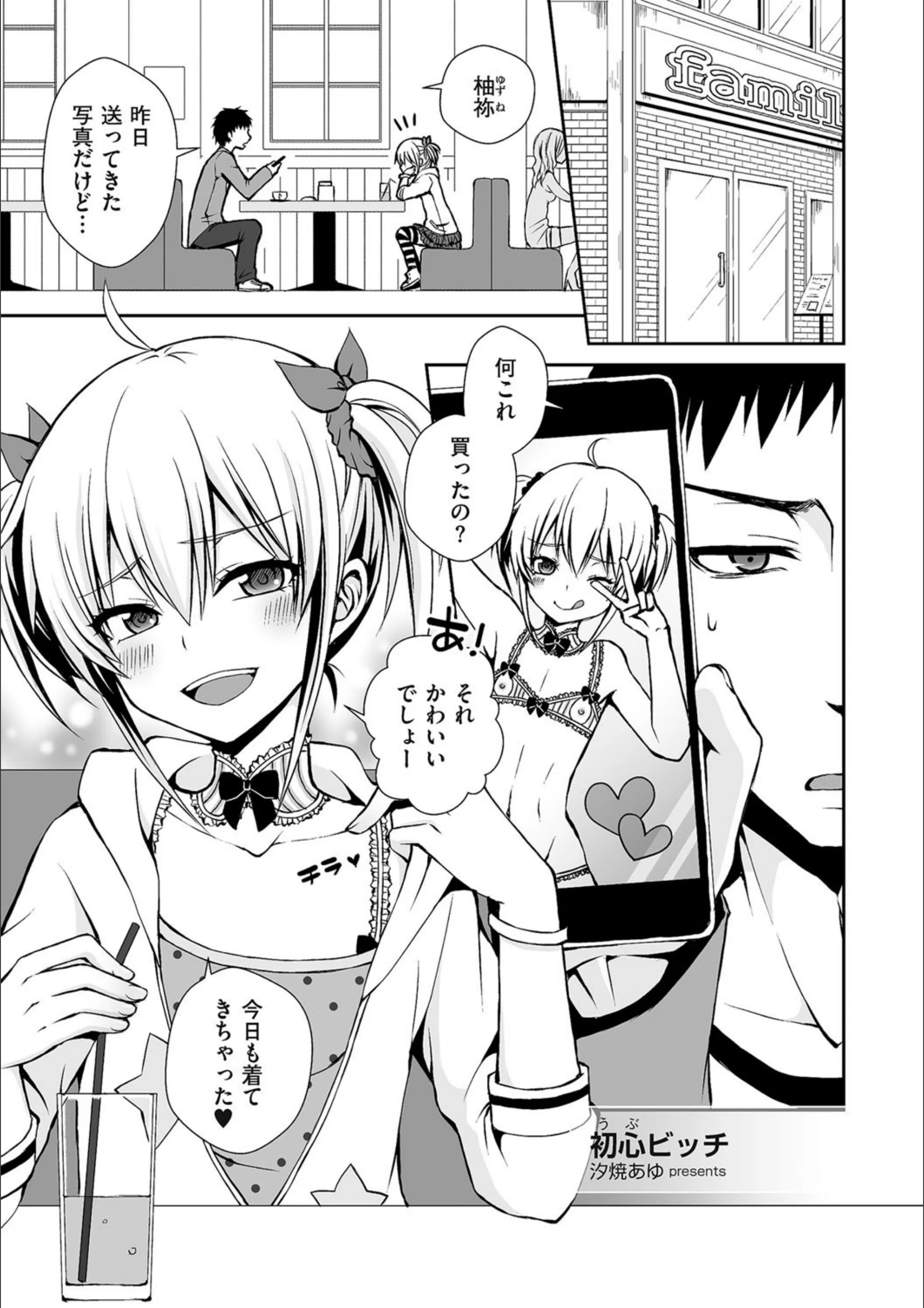 初心（うぶ）ビッチ（単話）