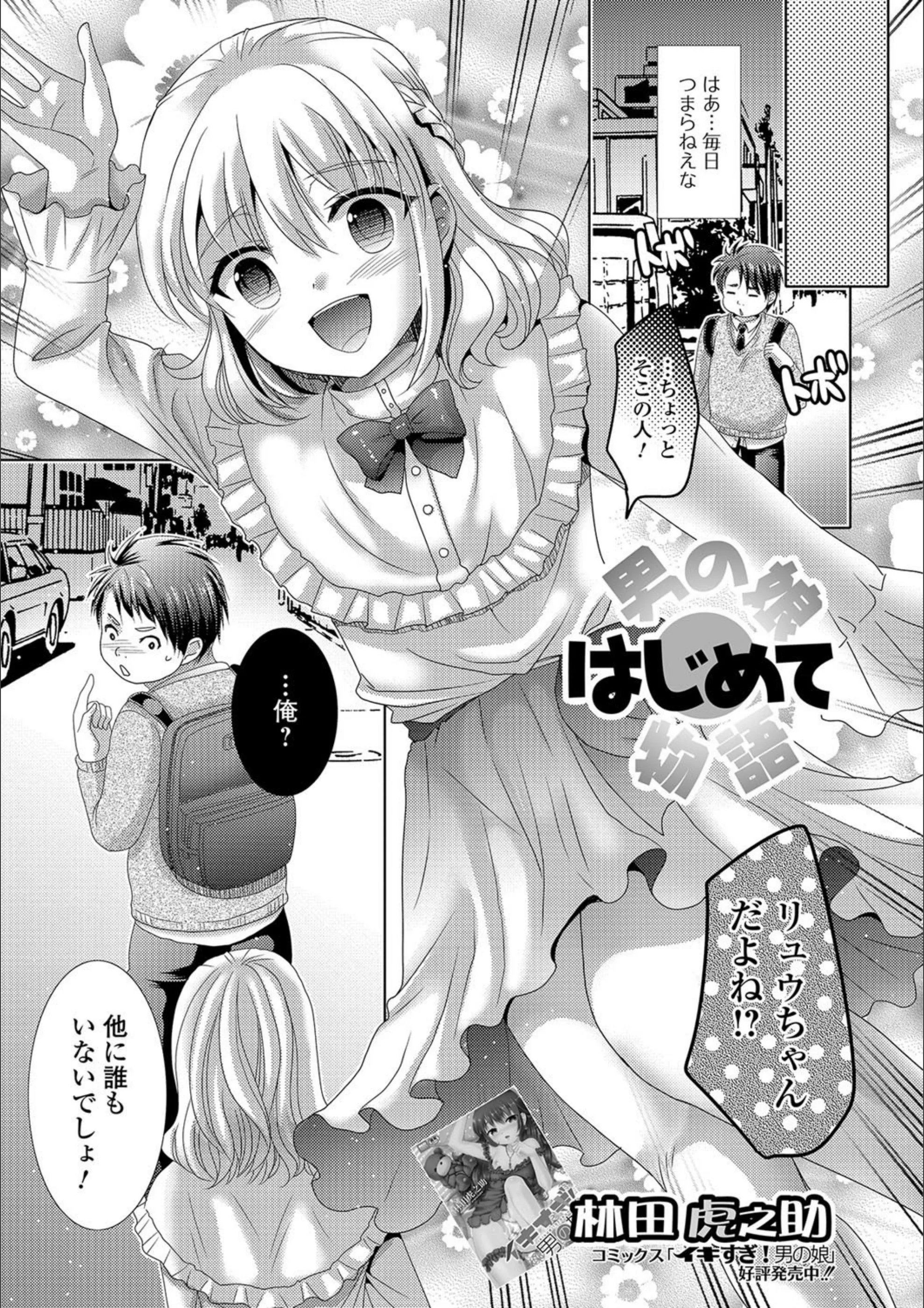 男の娘はじめて物語（単話）