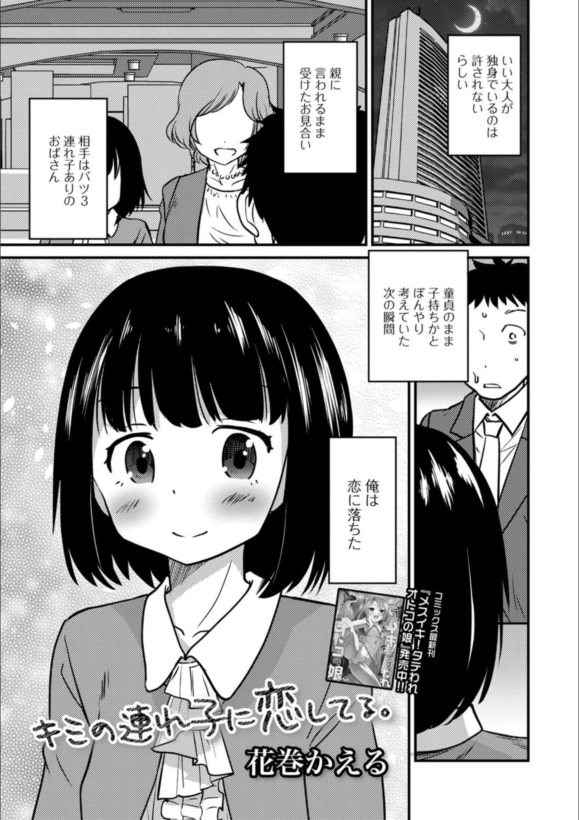 キミの連れ子に恋してる。（単話）