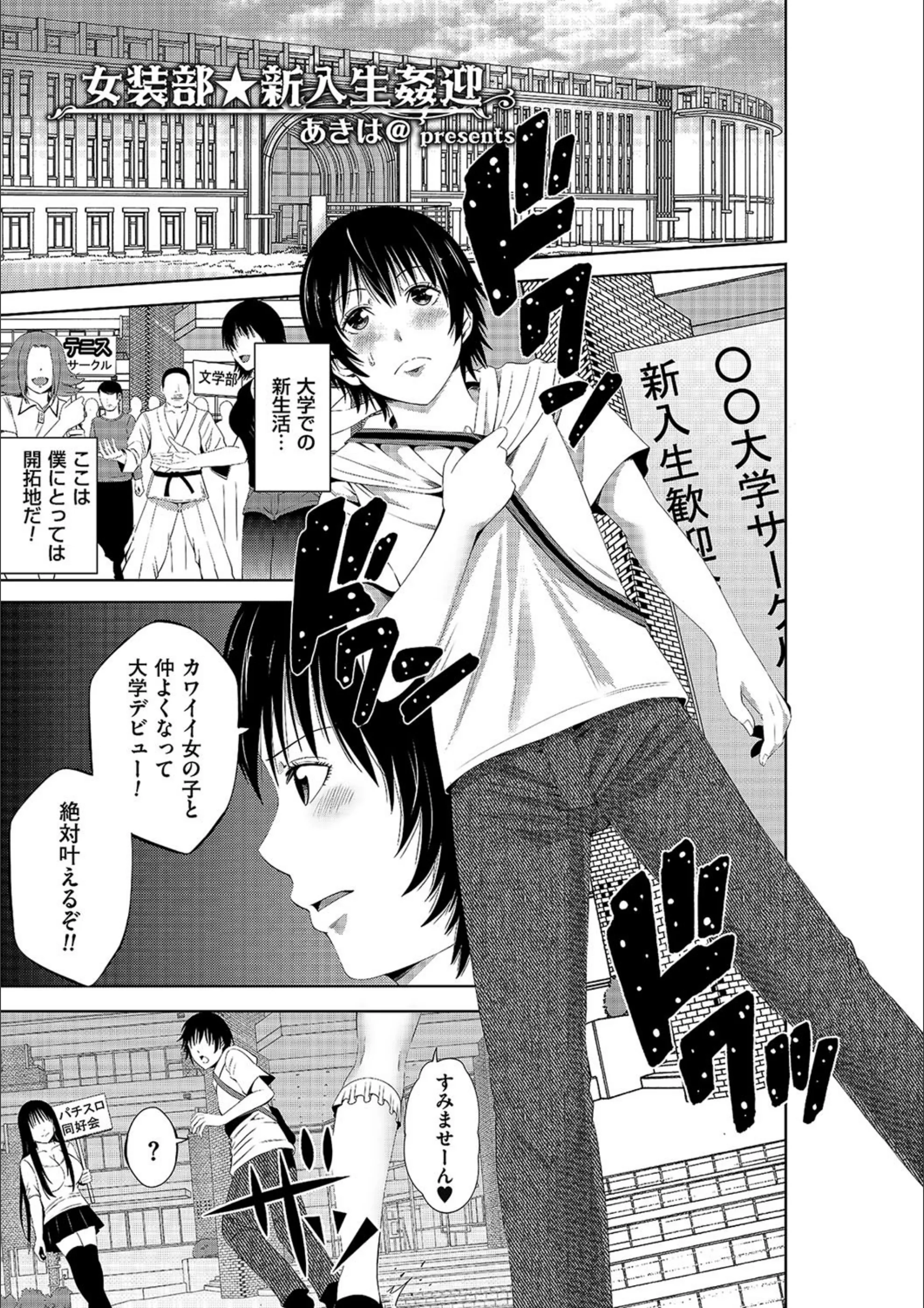 女装部★新入生姦迎（単話）