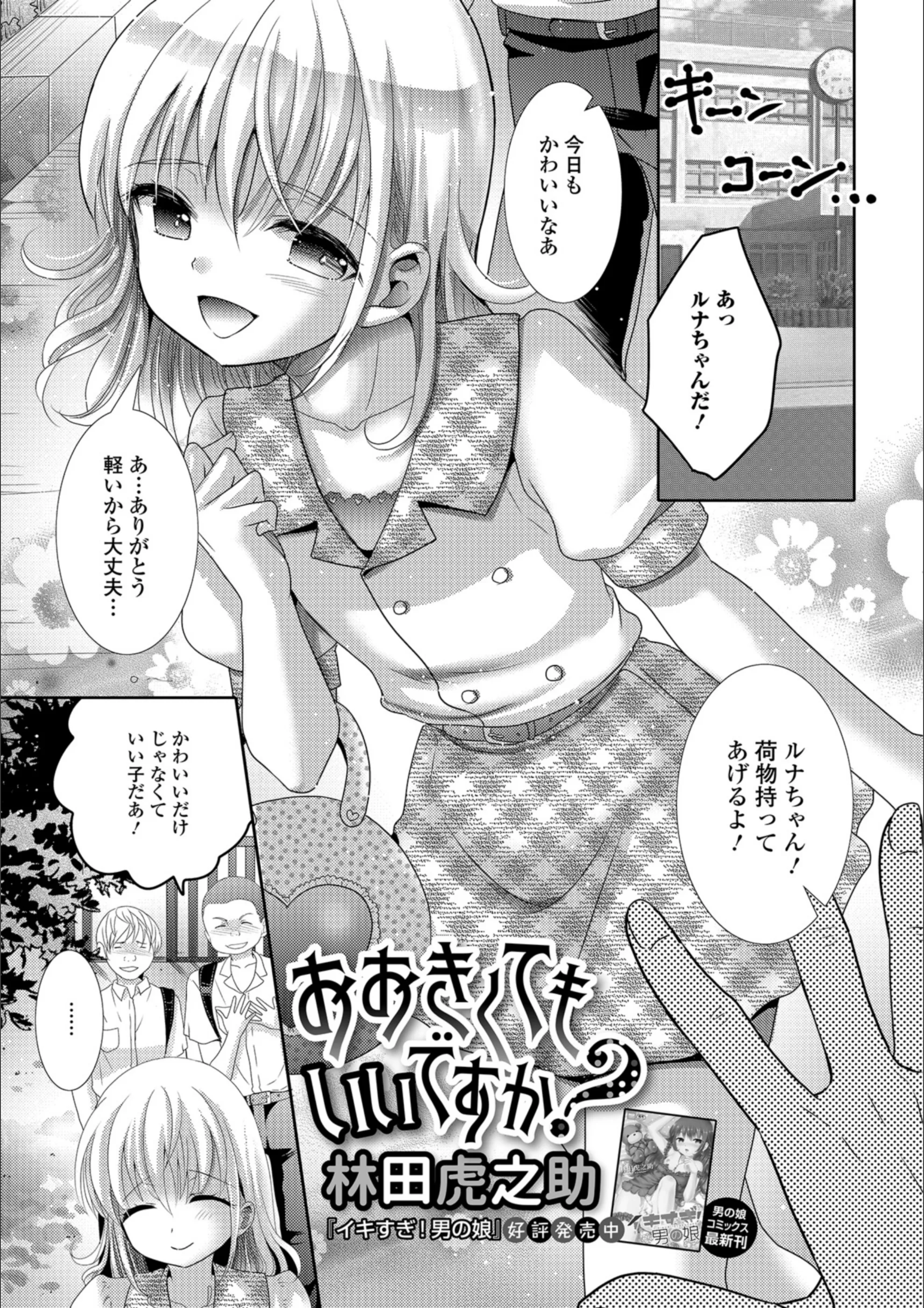 おおきくてもいいですか？（単話）