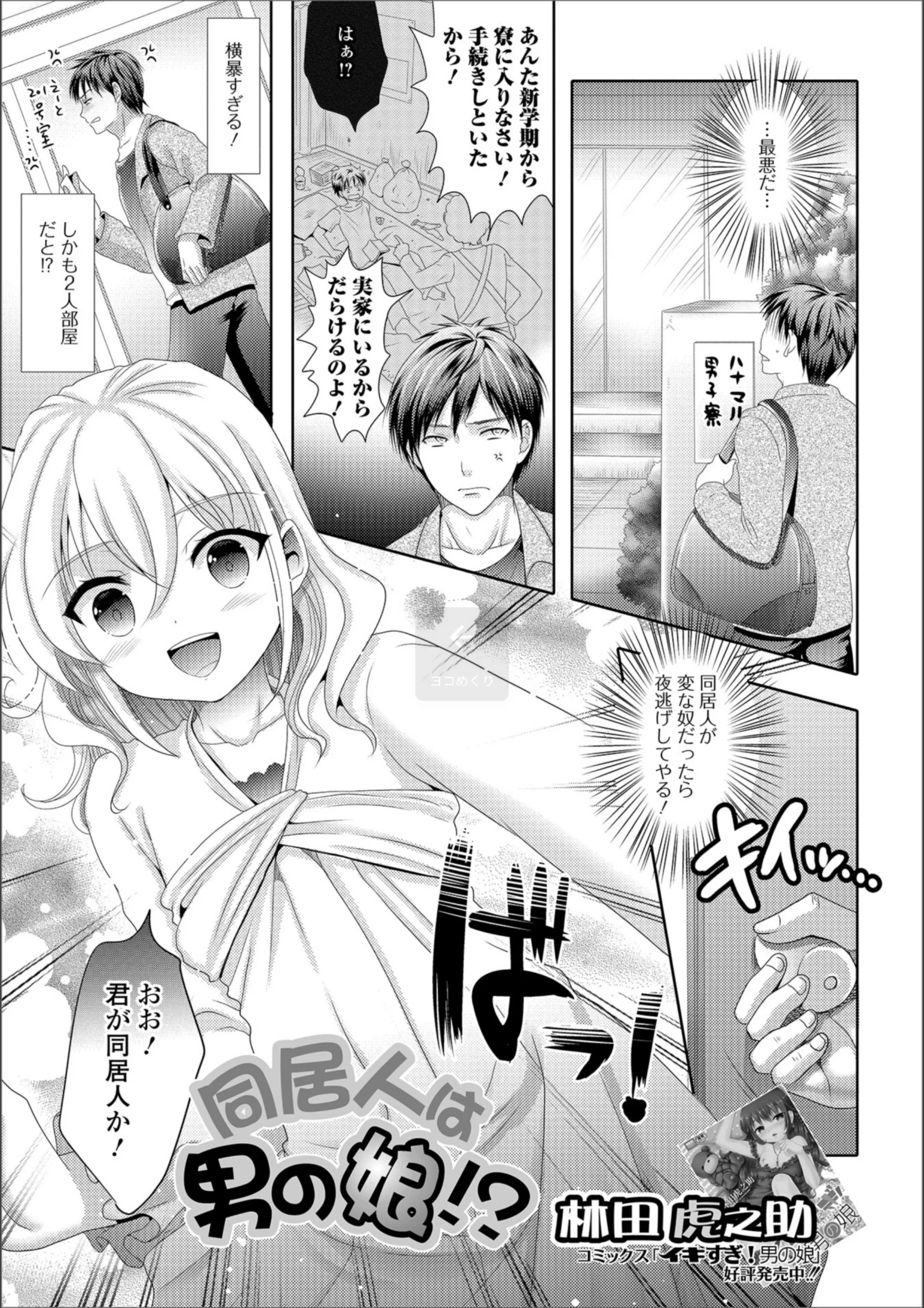 同居人は男の娘！？（単話）