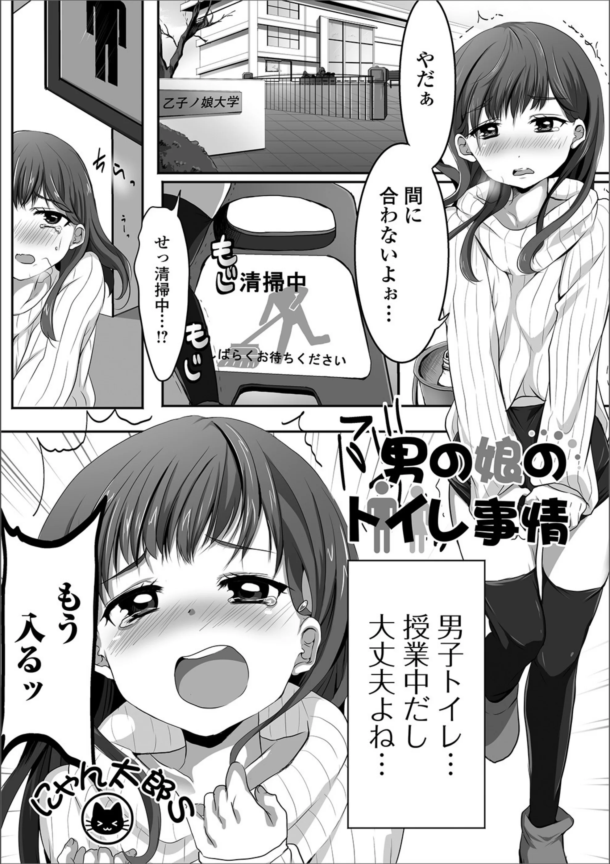 男の娘のトイレ事情（単話）