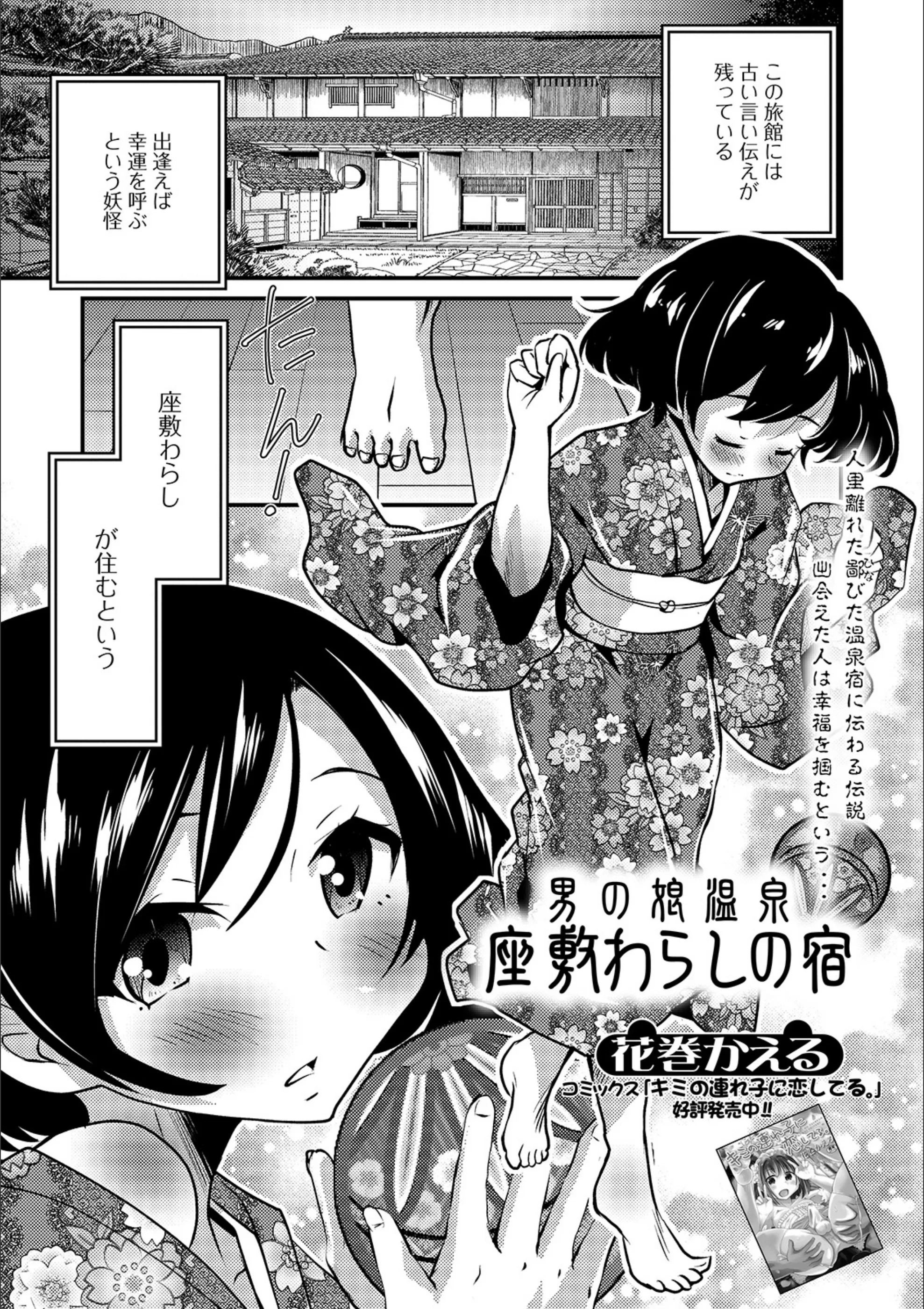 男の娘温泉 座敷わらしの宿（単話）