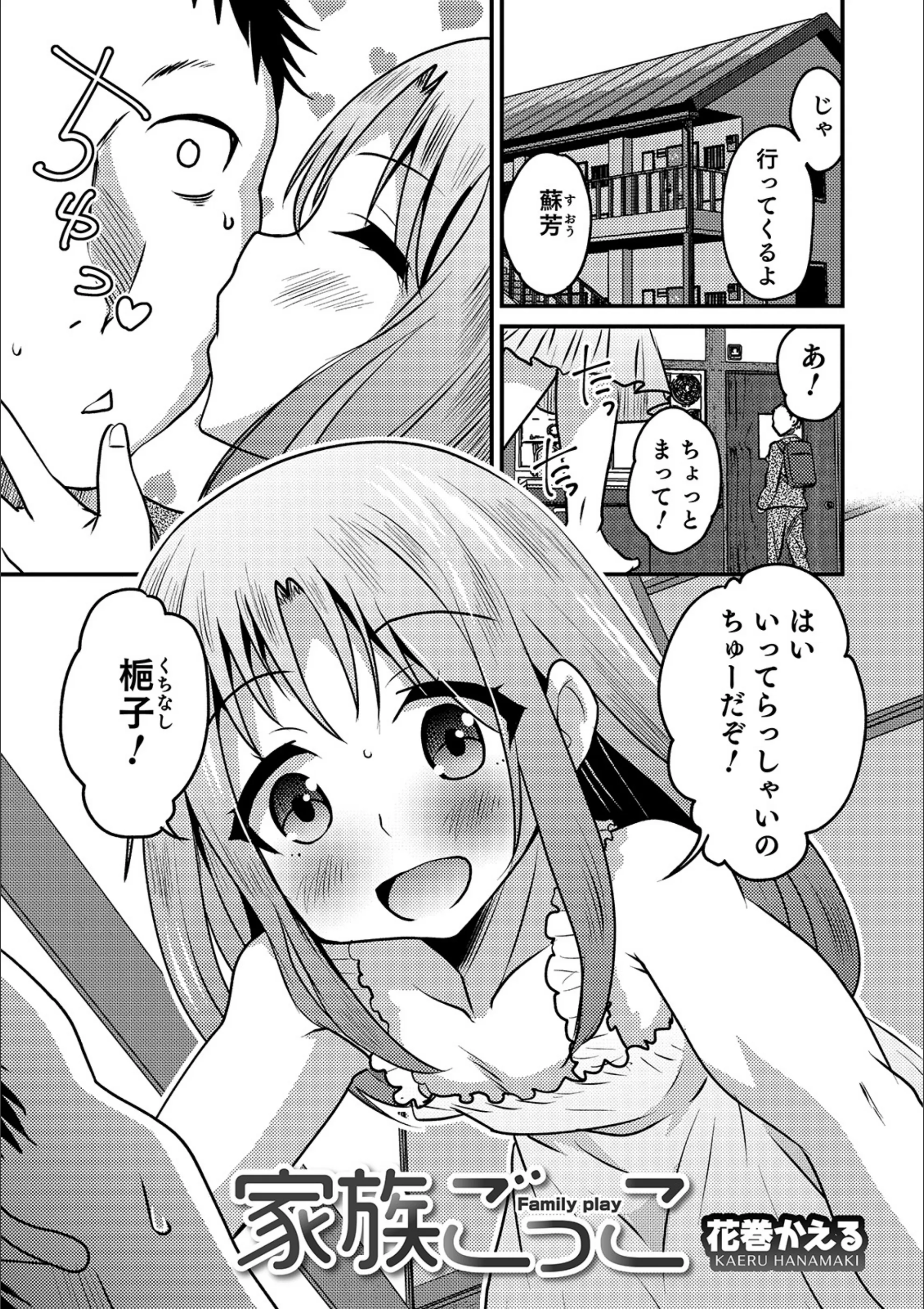 家族ごっこ（単話）