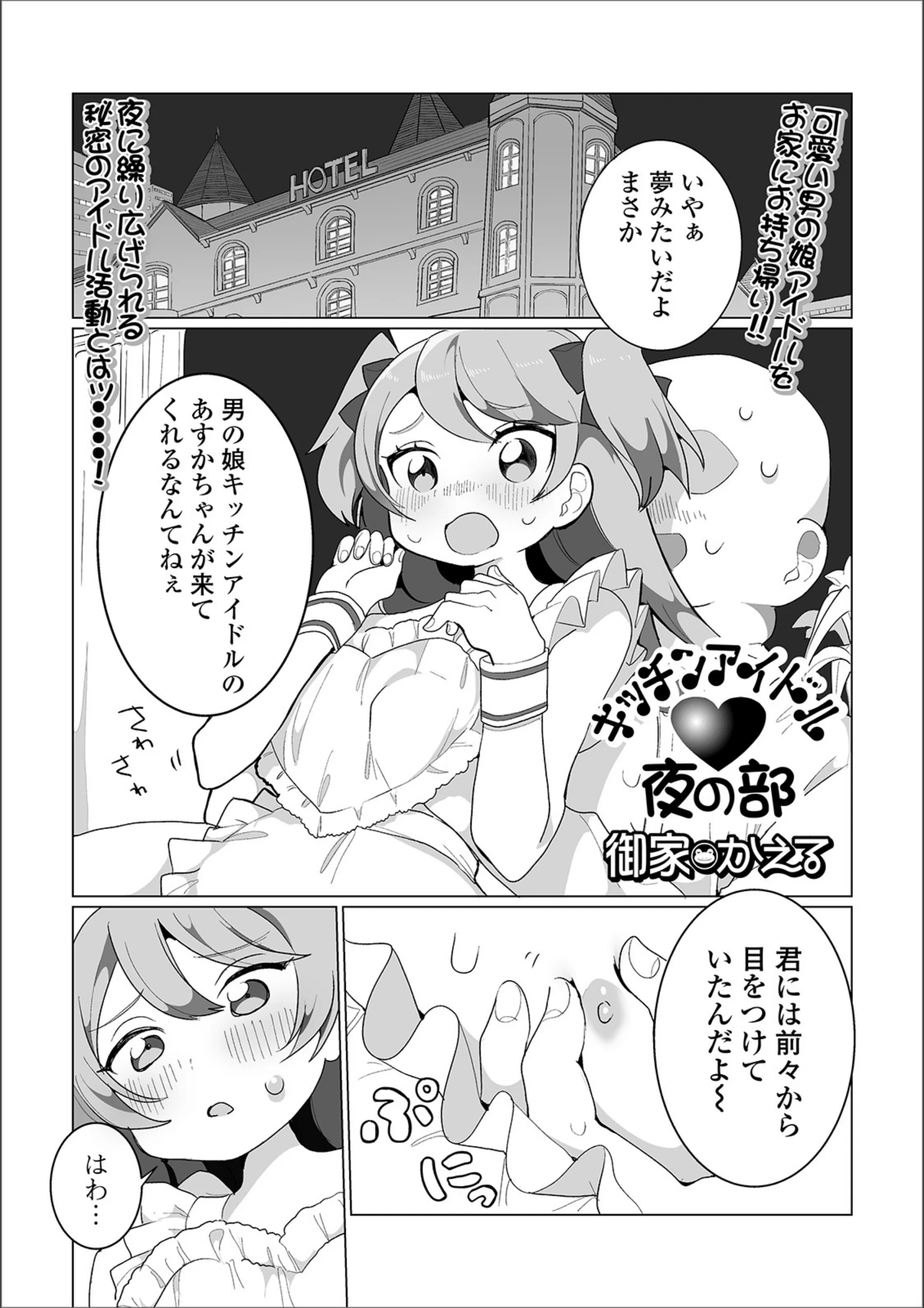 キッチンアイドル・夜の部（単話）