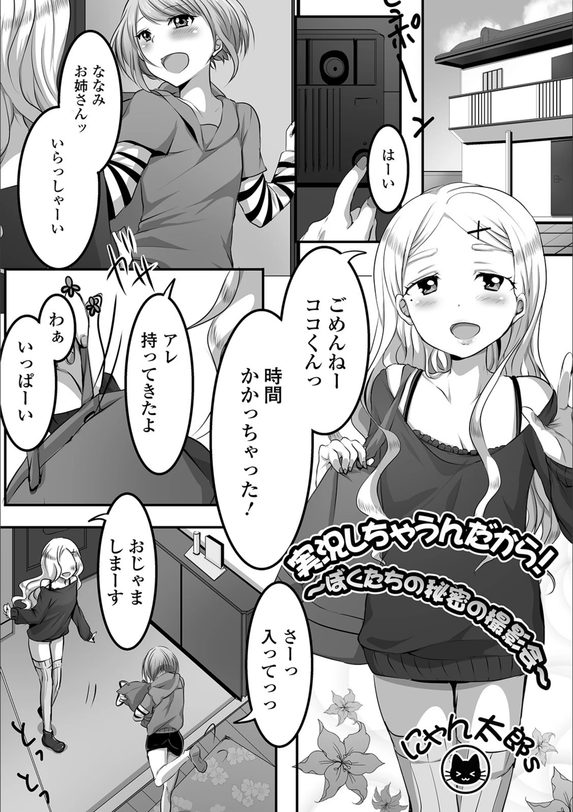 実況しちゃうんだから！ 〜ぼくたちの秘密の撮影会〜（単話）