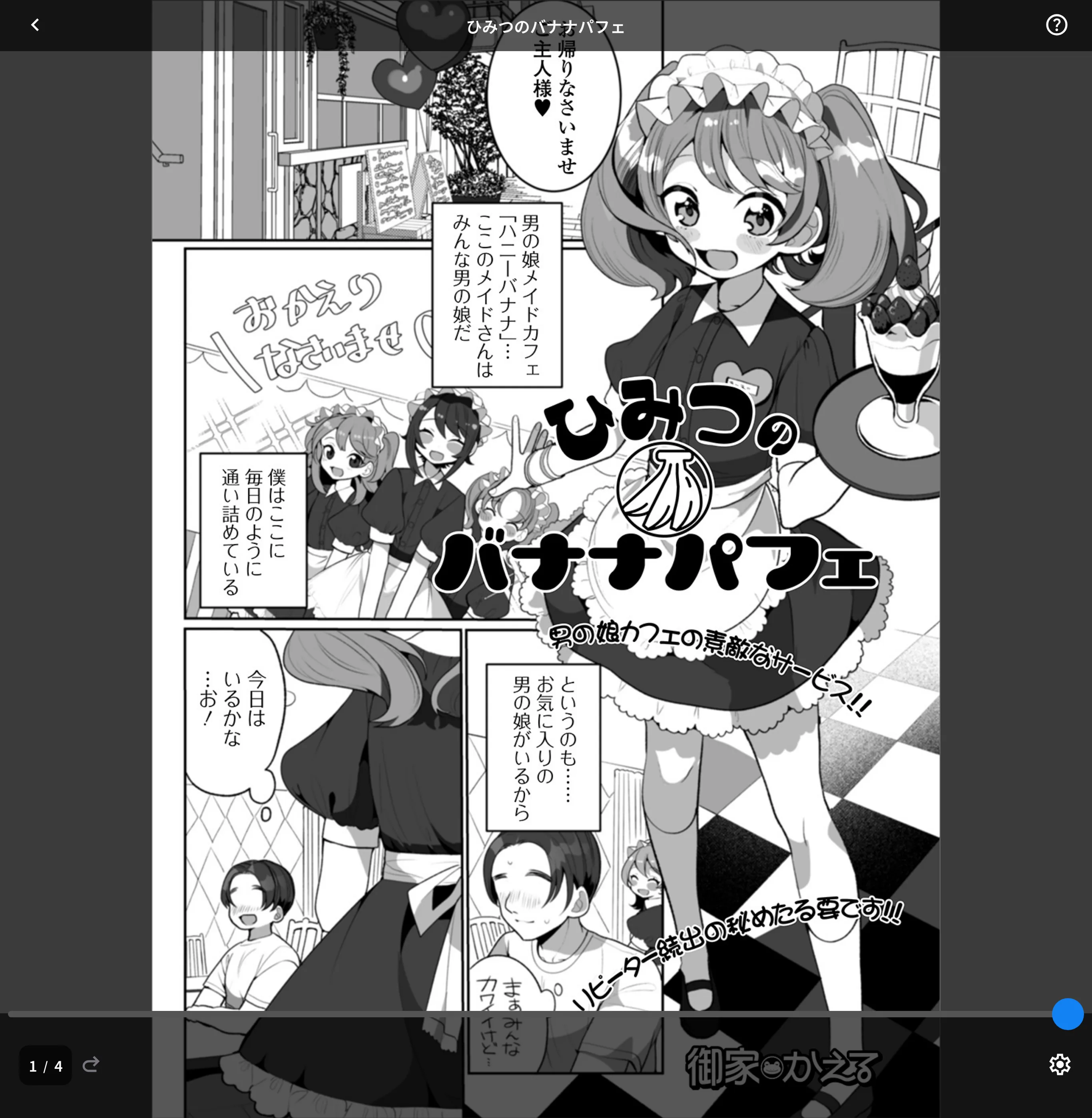 ひみつのバナナパフェ（単話）